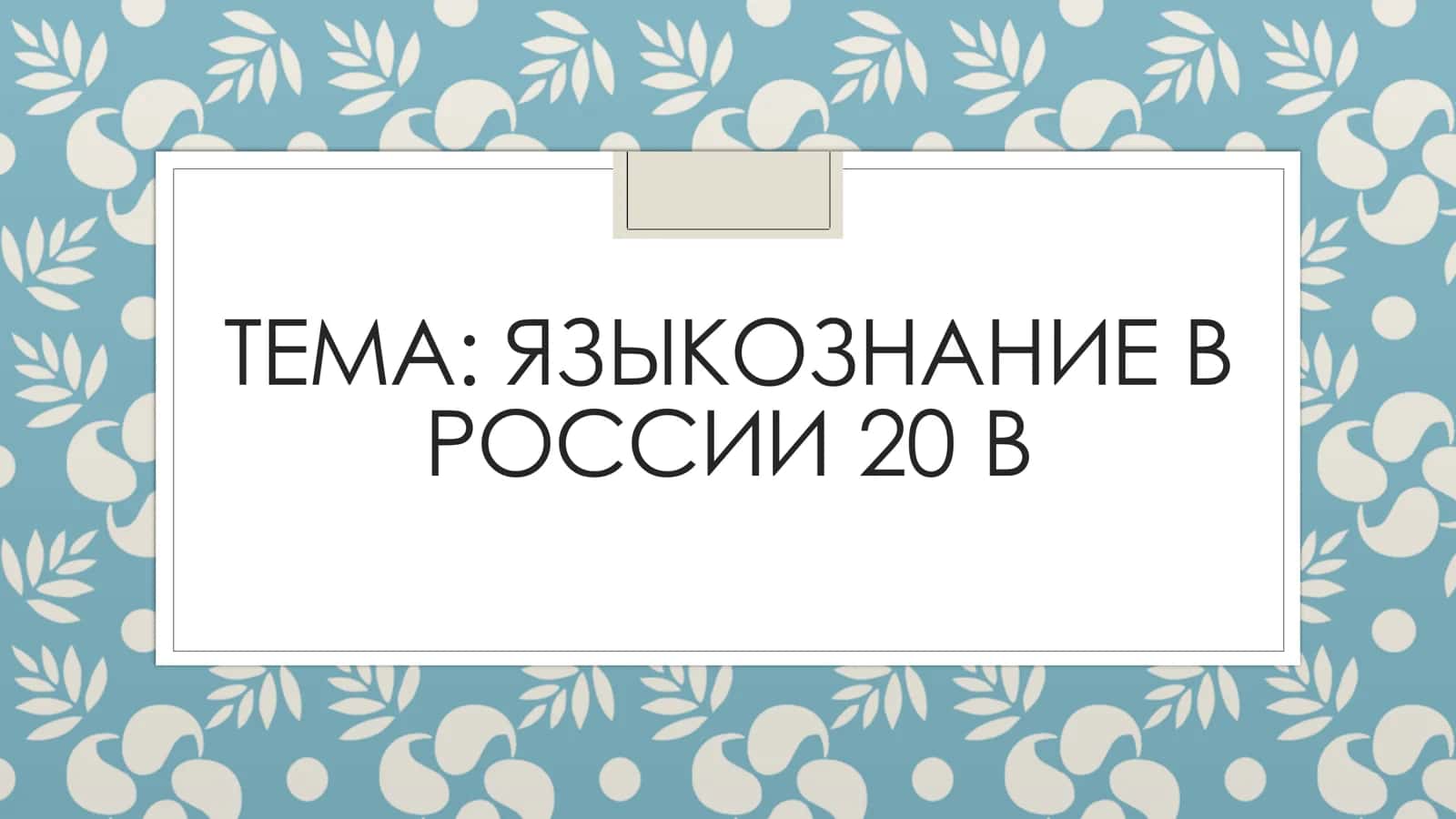Языкознание в России 20 века 1