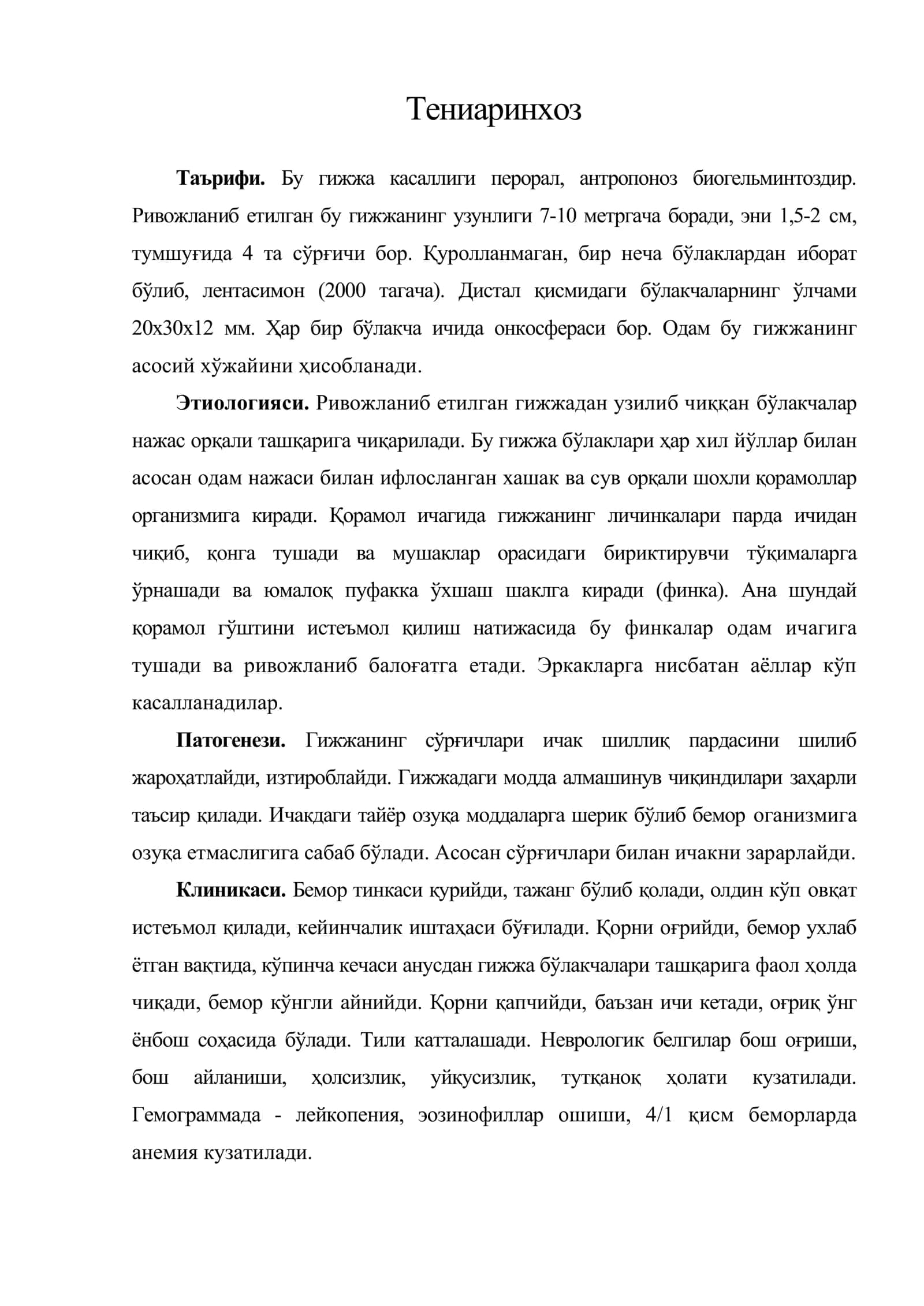 Тениаринхоз 1