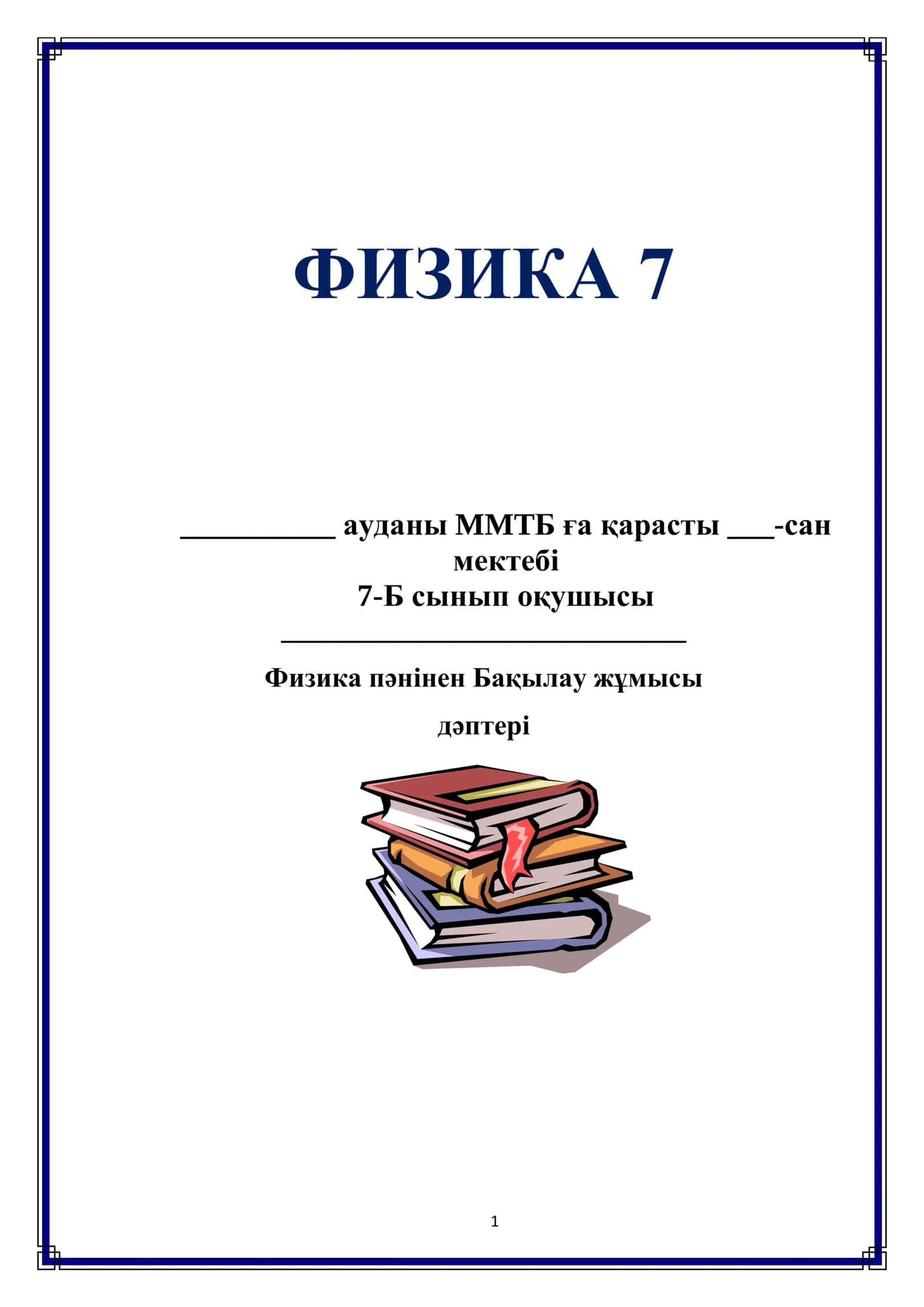 Физика пәнінен Бақылау жұмысы дәптері 1
