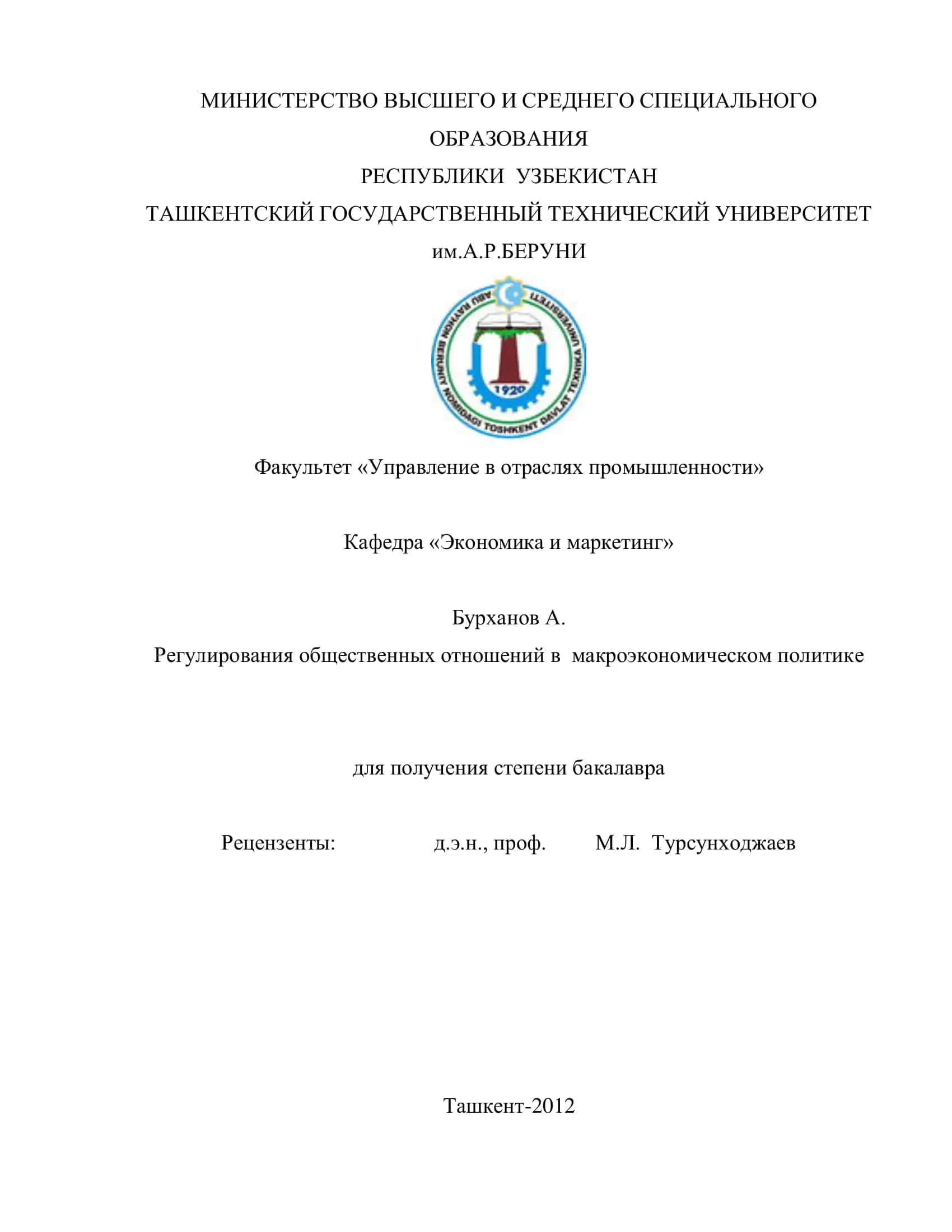Регулирования общественных отношений в макроэкономическом политике 1