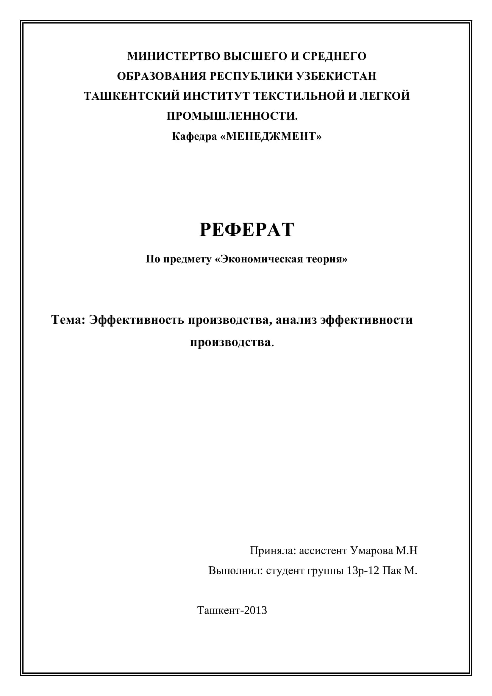 РЕФЕРАТ По предмету «Экономическая теория» 1