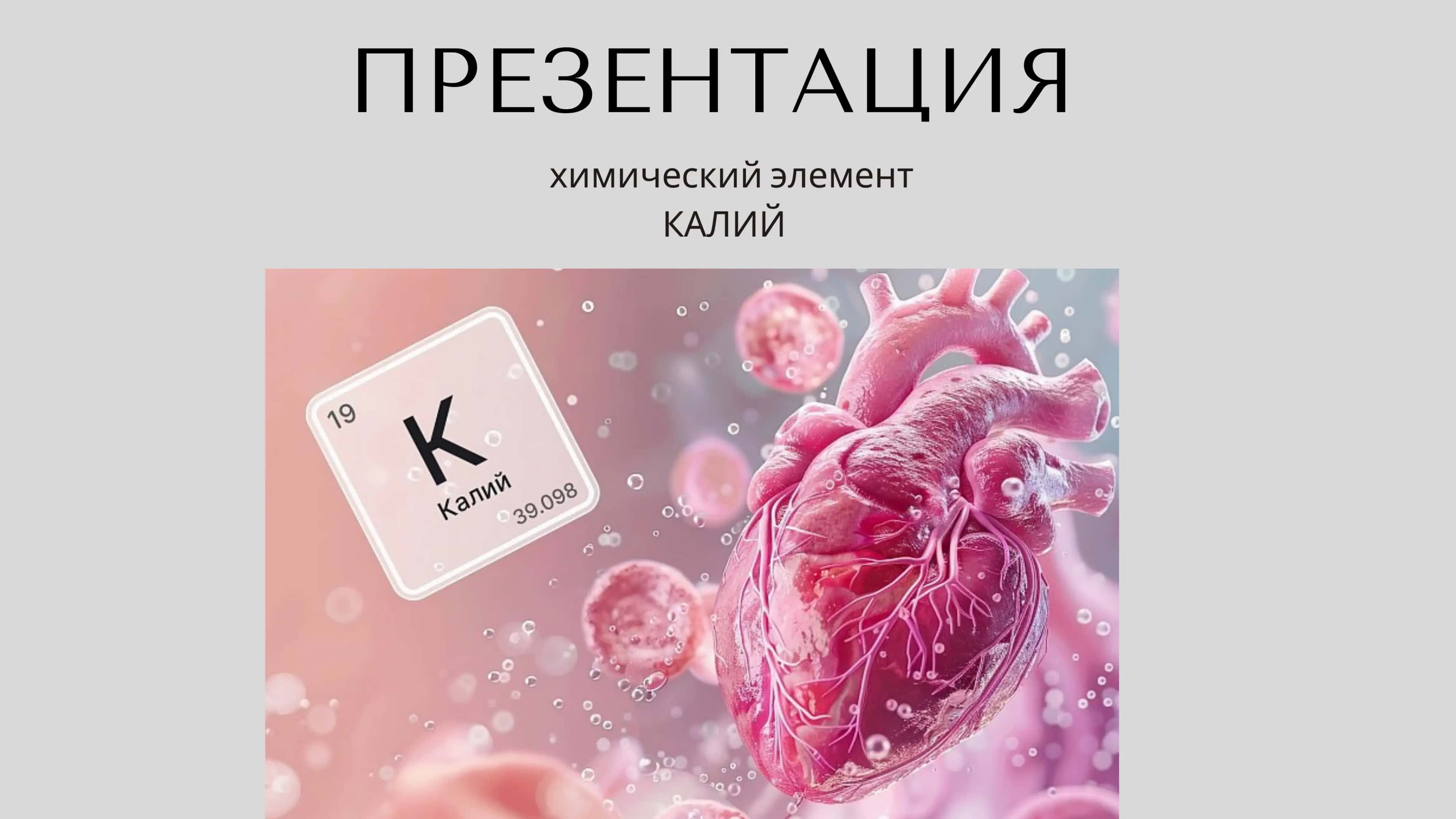 Калий 1