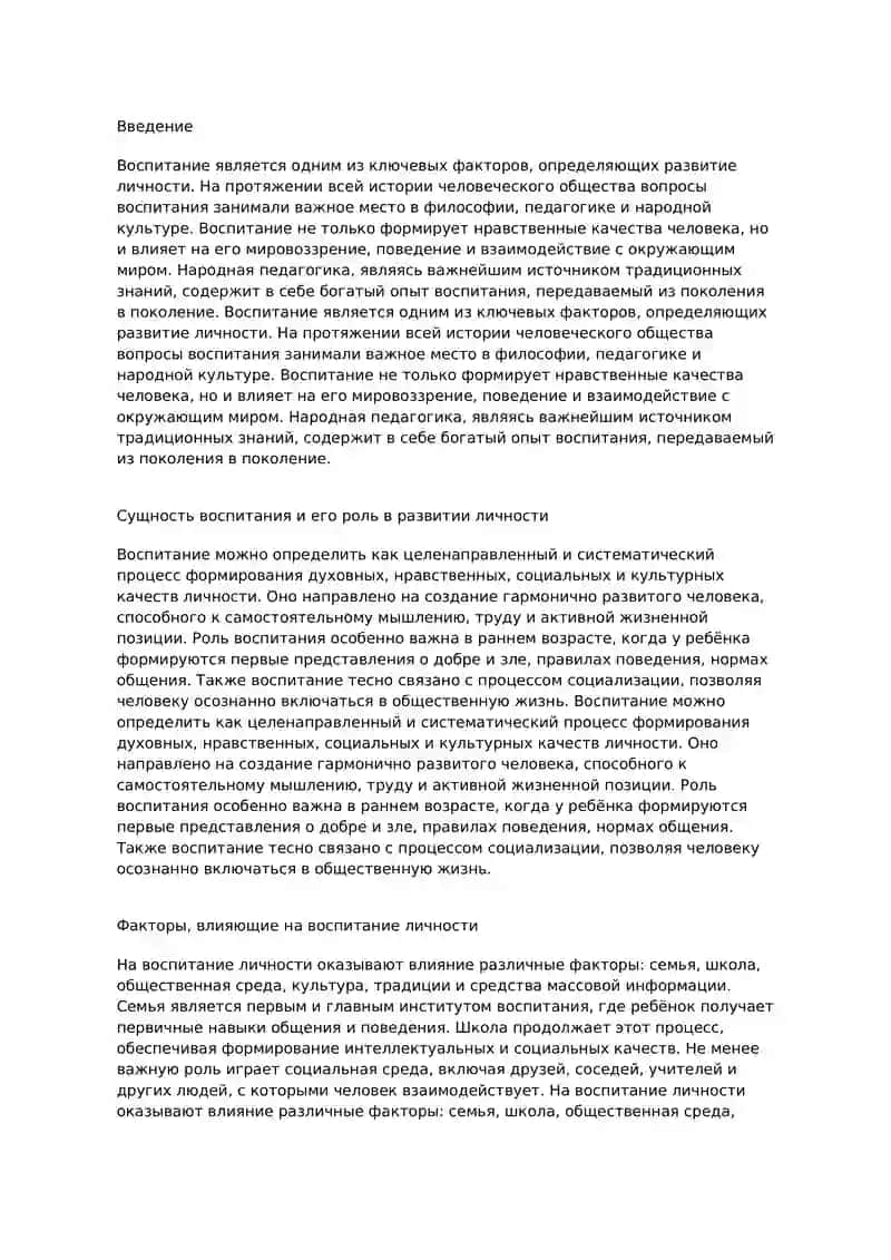 Воспитание