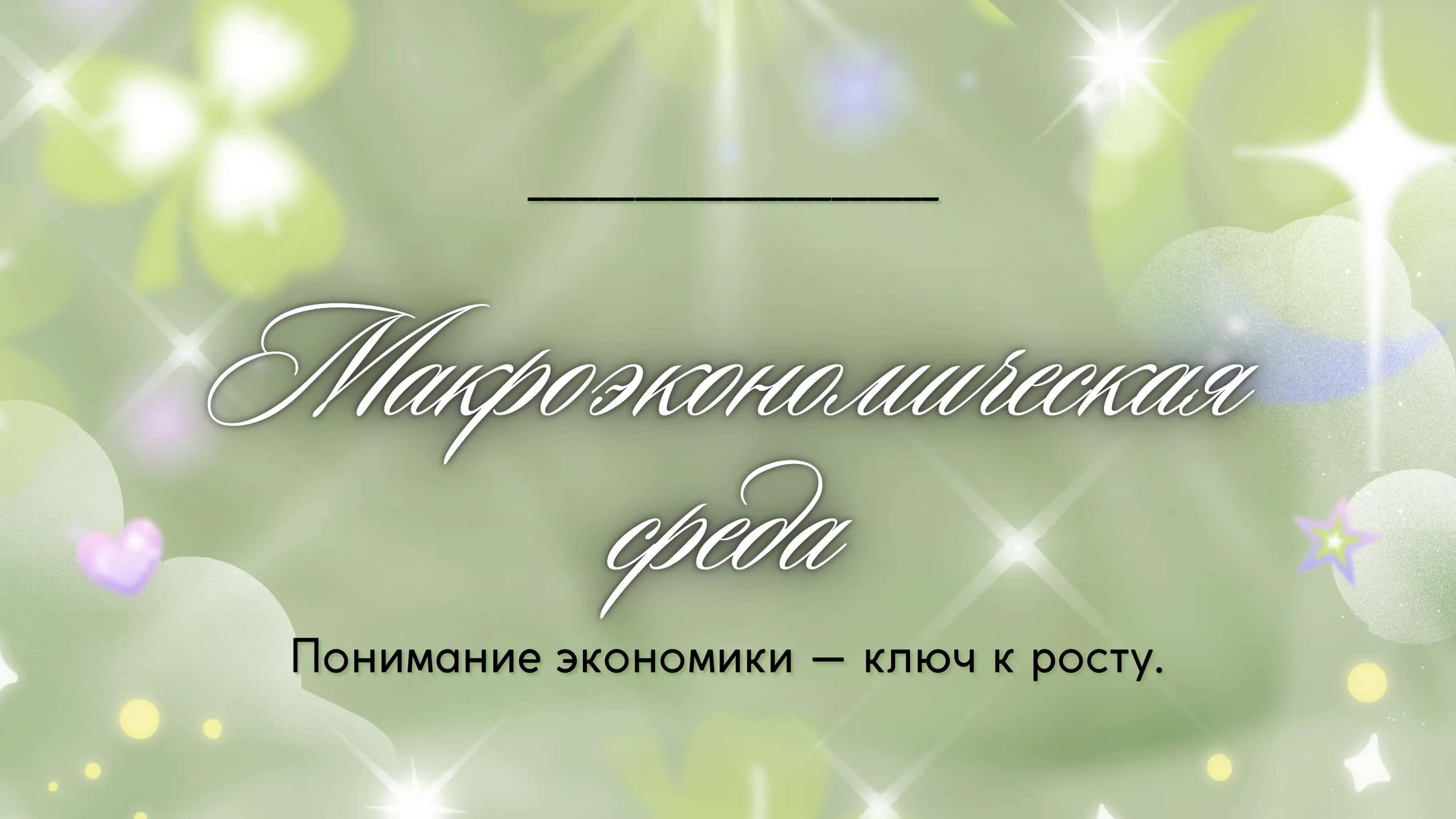 макроэкономическая среда 1