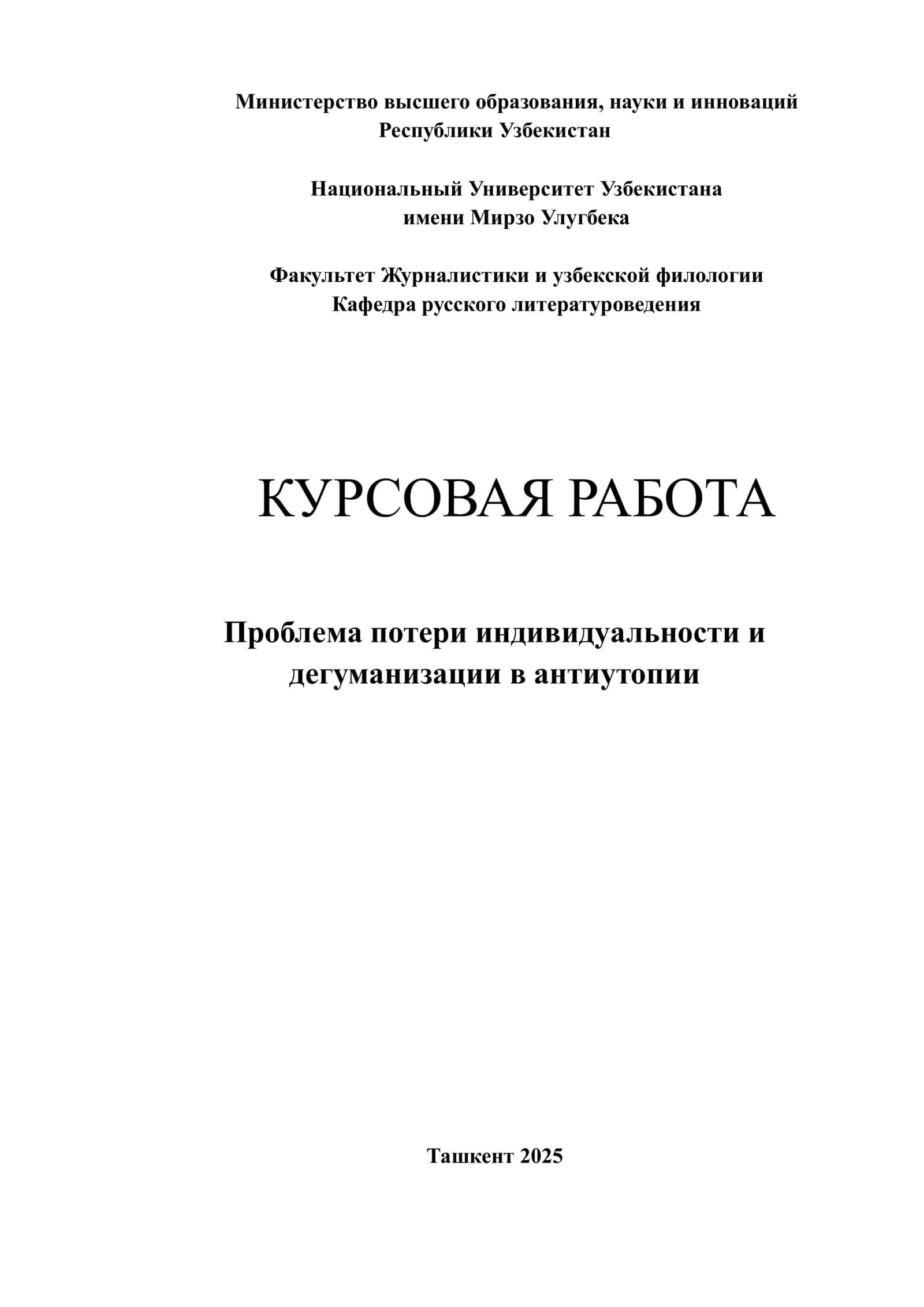 Проблема потери индивидуальности и дегуманизации в антиутопии 1