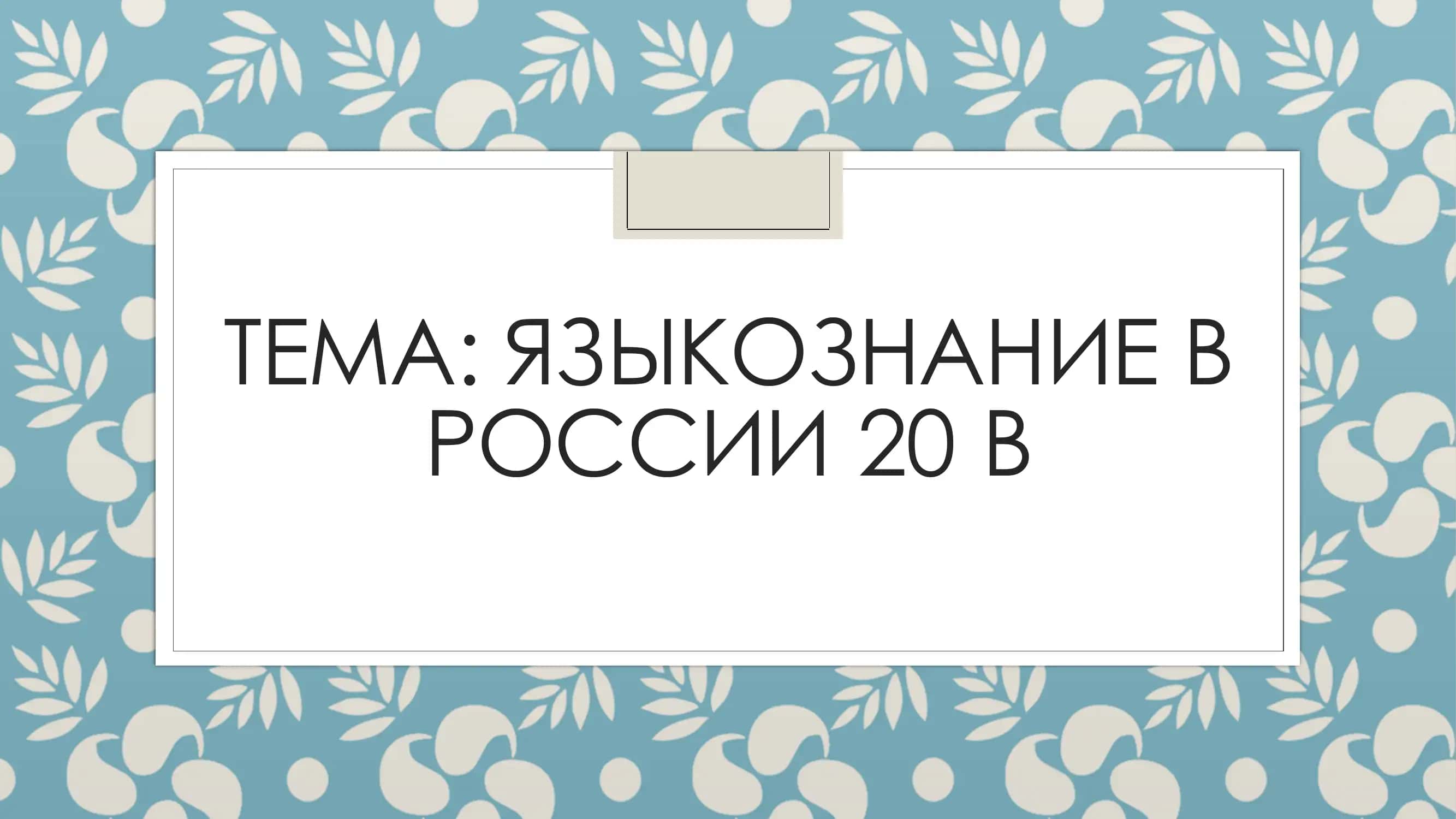 Языкознание в России 20 в 1