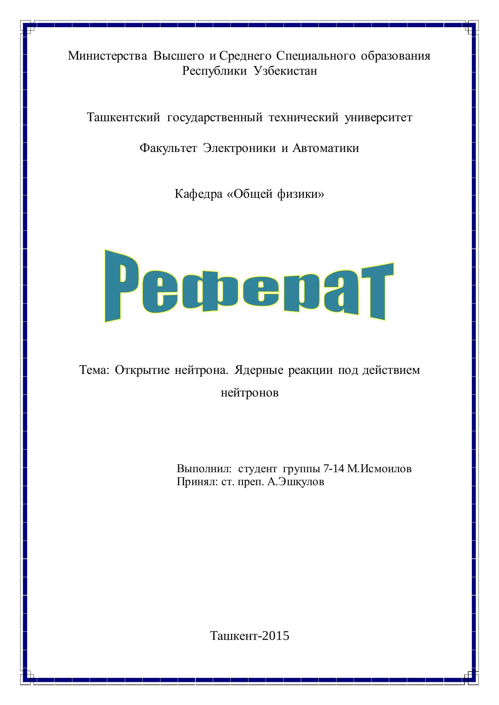 Открытие нейтрона 1