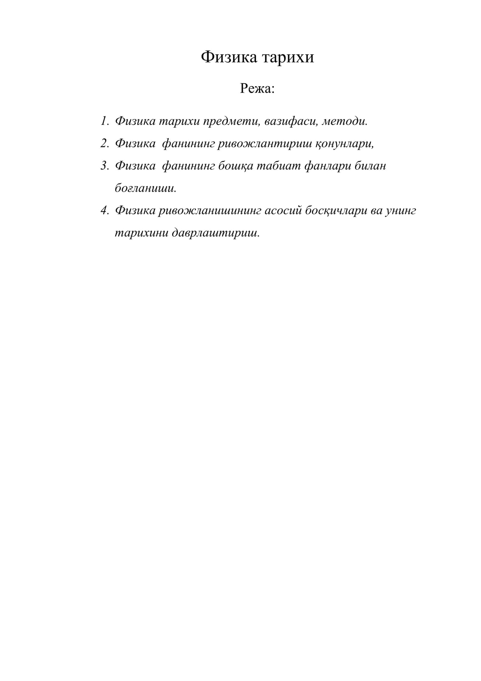 Физика тарихи 1