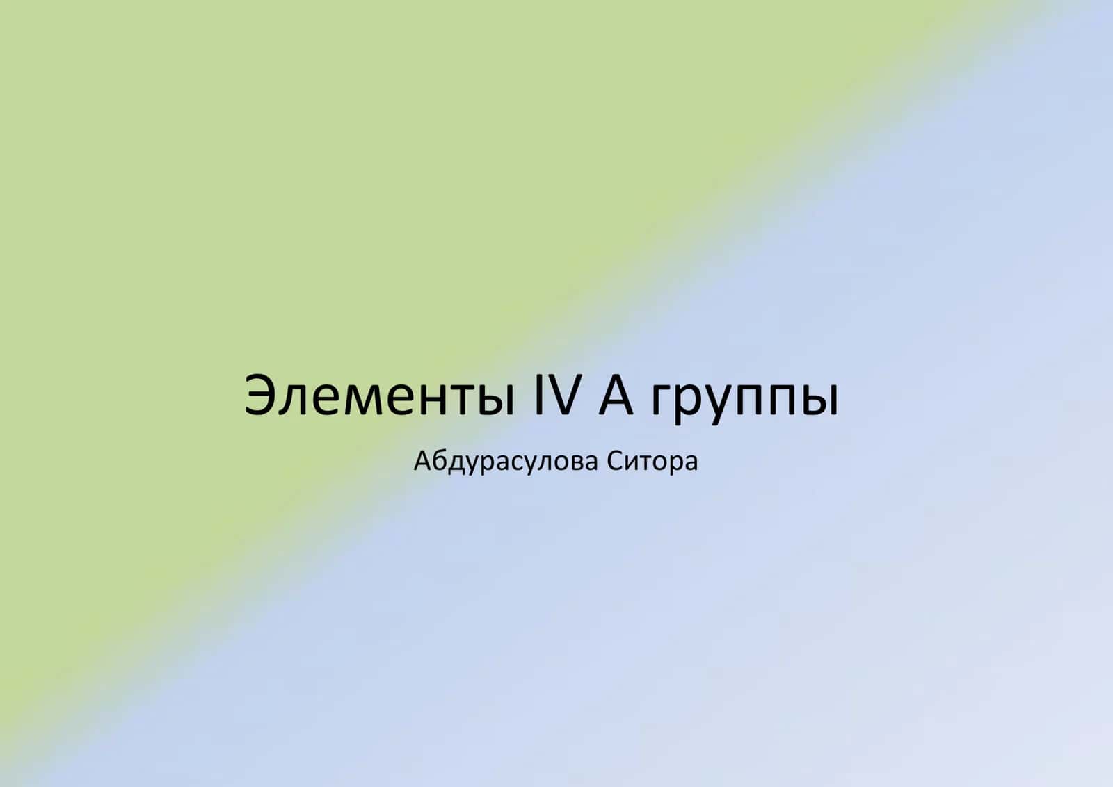 Презентация по химии 1