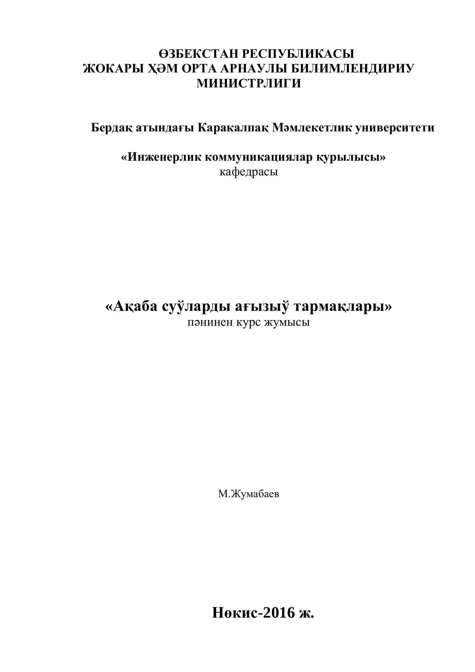 Ақаба суўларды ағызыў тармақлары 1