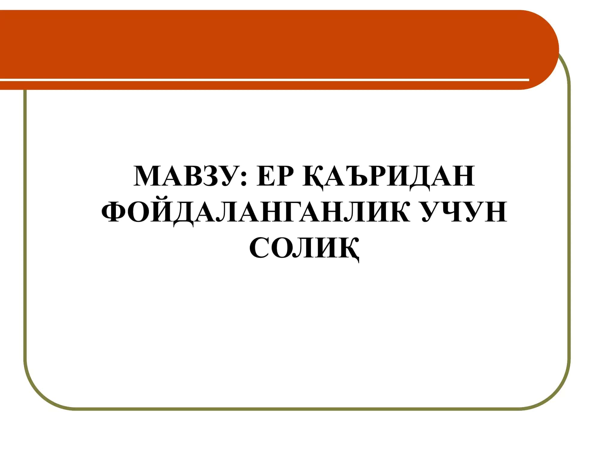 Ер қаъридан фойдаланиш учун солиқ 1