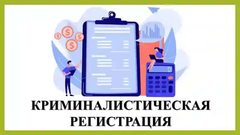 Криминалистическая Регистрация 1