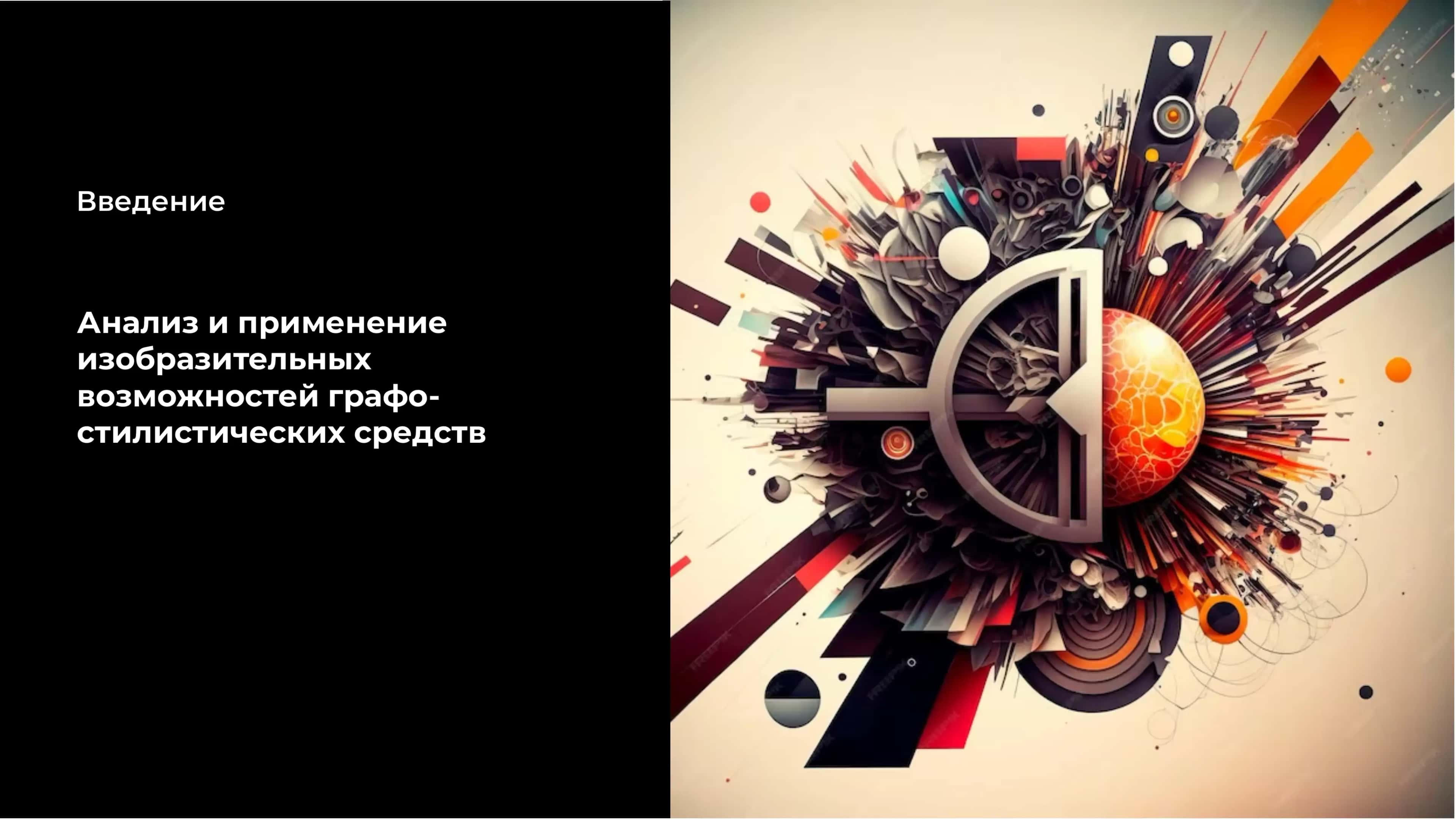 Анализ и применение изобразительных возможностей графо-стилистических средств 2