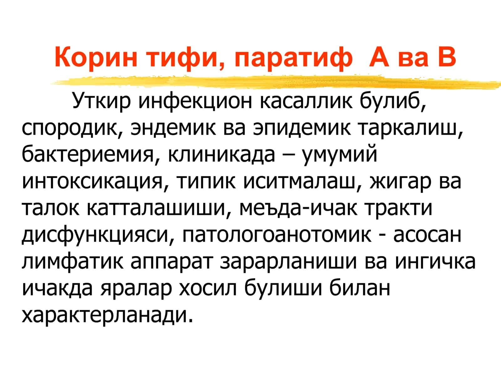 Корин тифи, паратиф А ва В 2