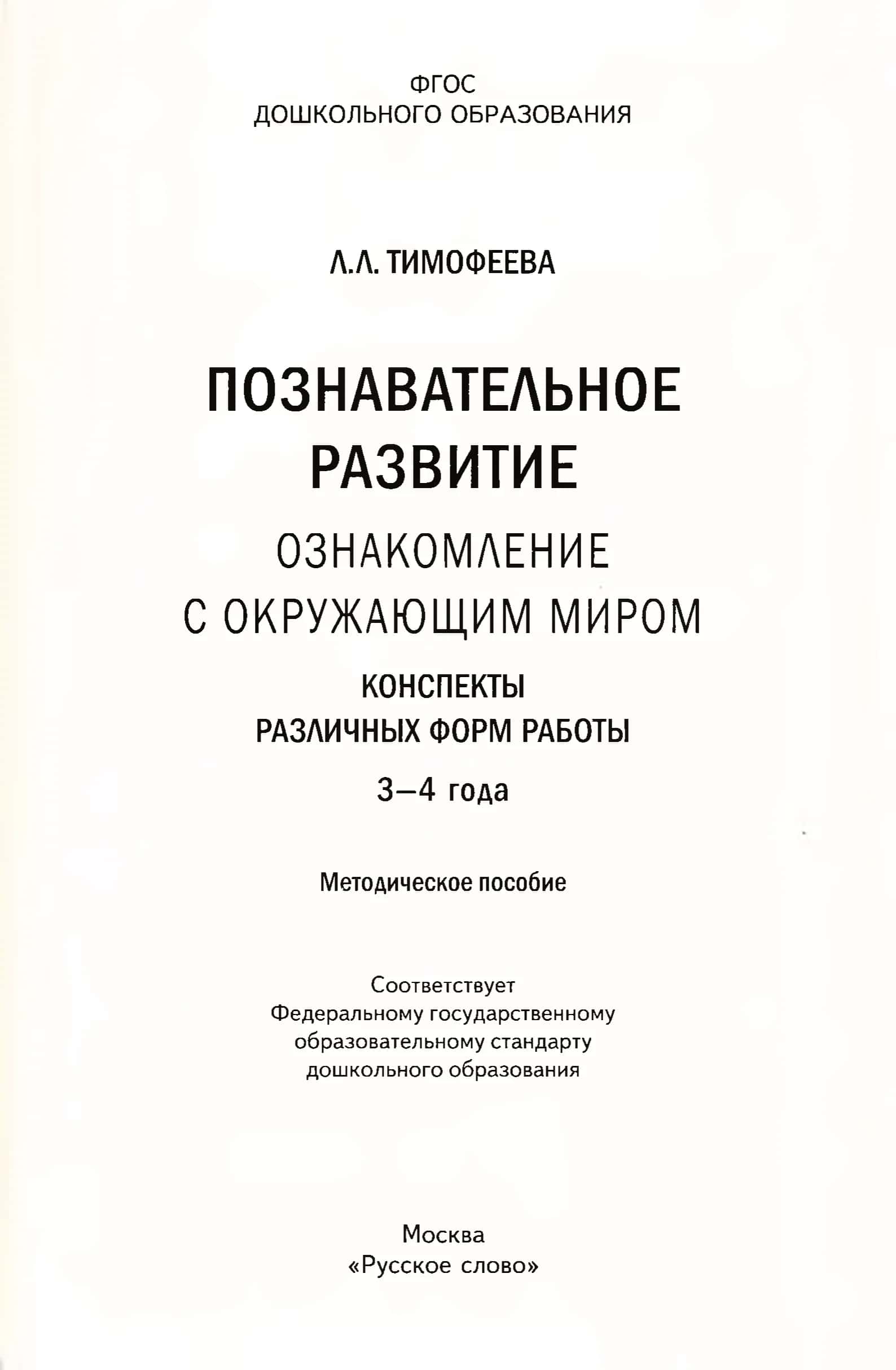 Познавательное развитие. Ознакомление с окружающим миром. Конспекты различных форм работы. 3-4 года 2