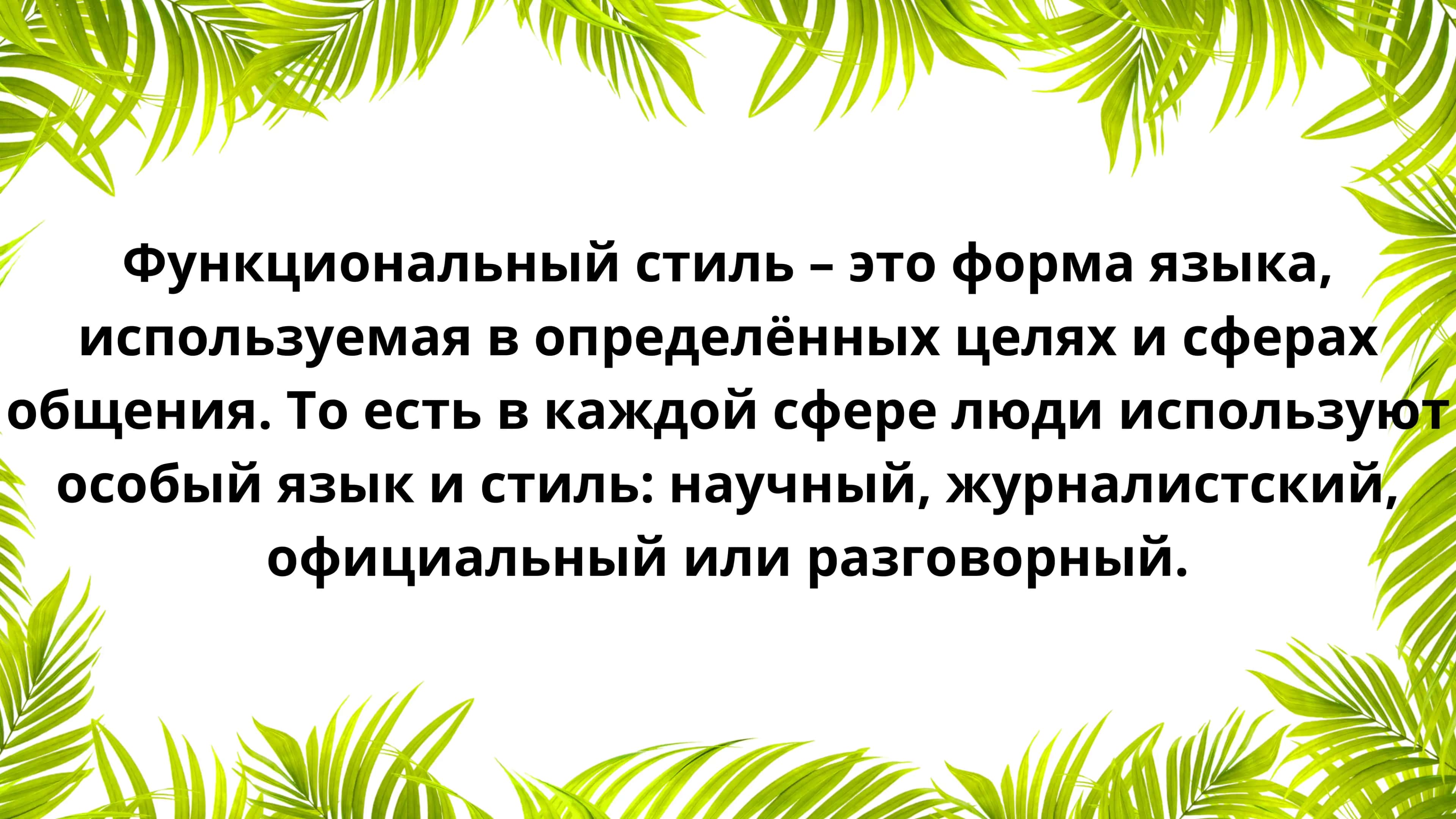 функциональные стили речи . Официально-деловой стиль 2
