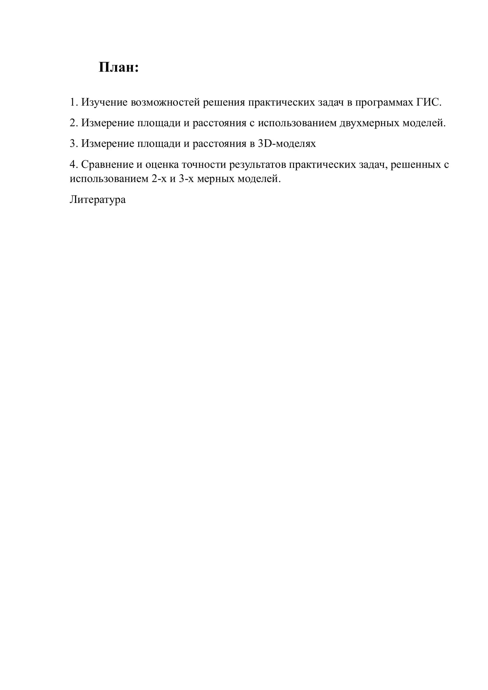 Решение практических задач на 2-х и 3-х мерных моделях и оценка их точности 2