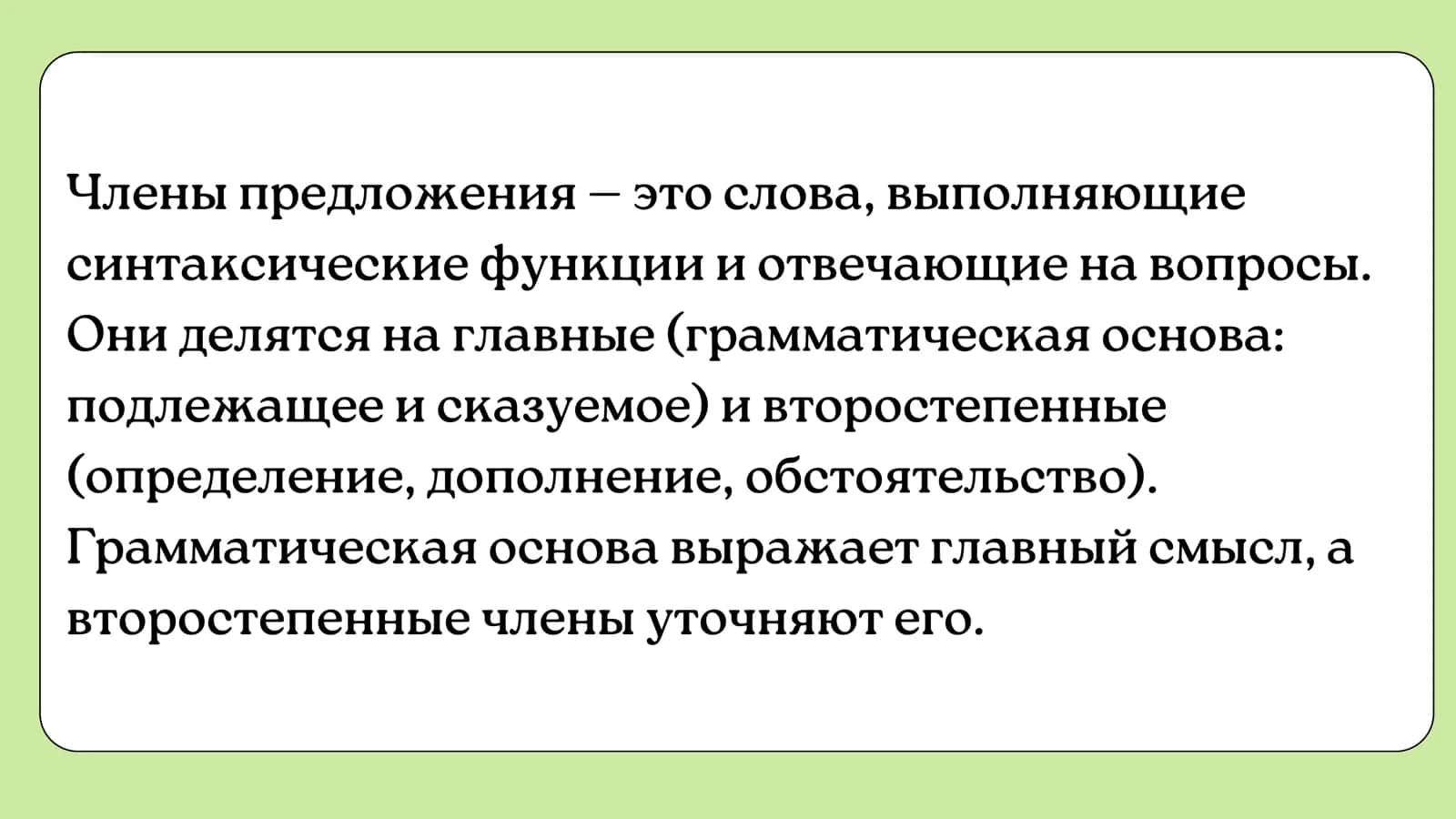ЧЛЕНЫ ПРЕДЛОЖЕНИЯ 2