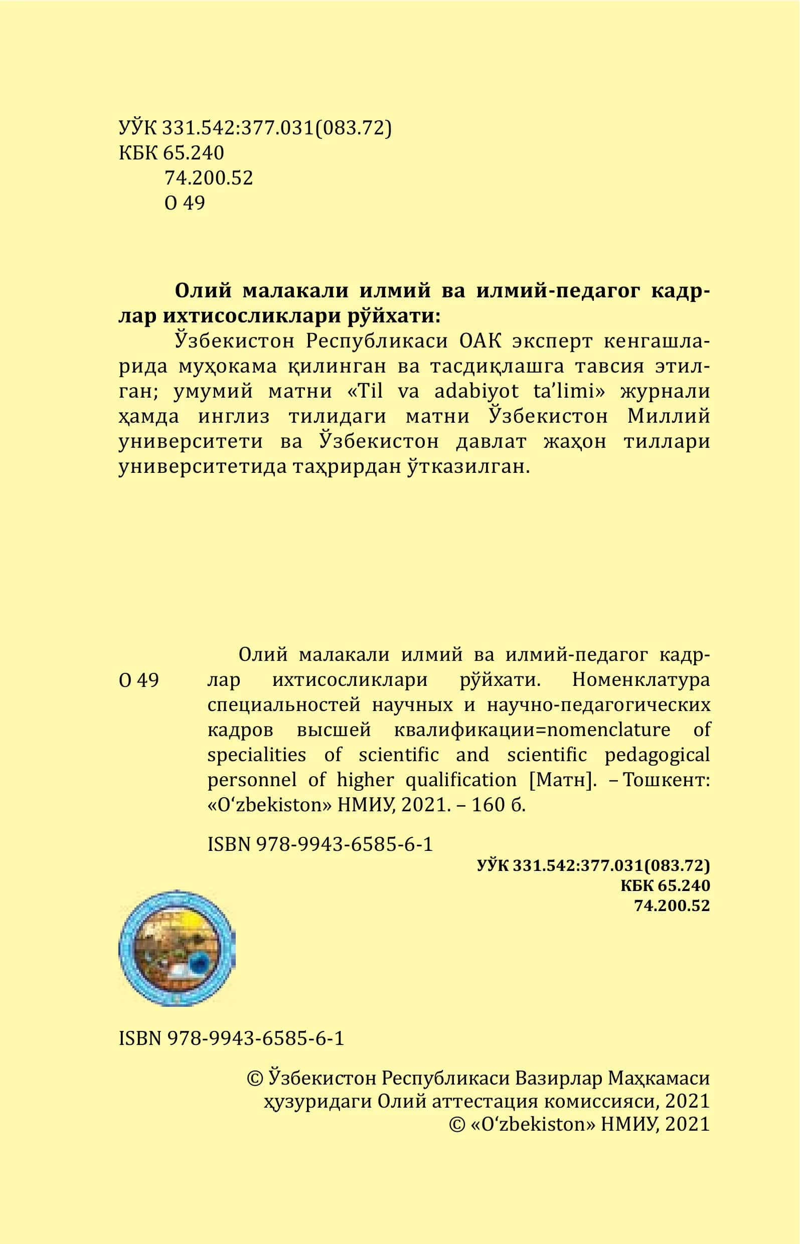 Олий малакали илмий ва илмий-педагог кадрлар ихтисосликлари рўйхати 2