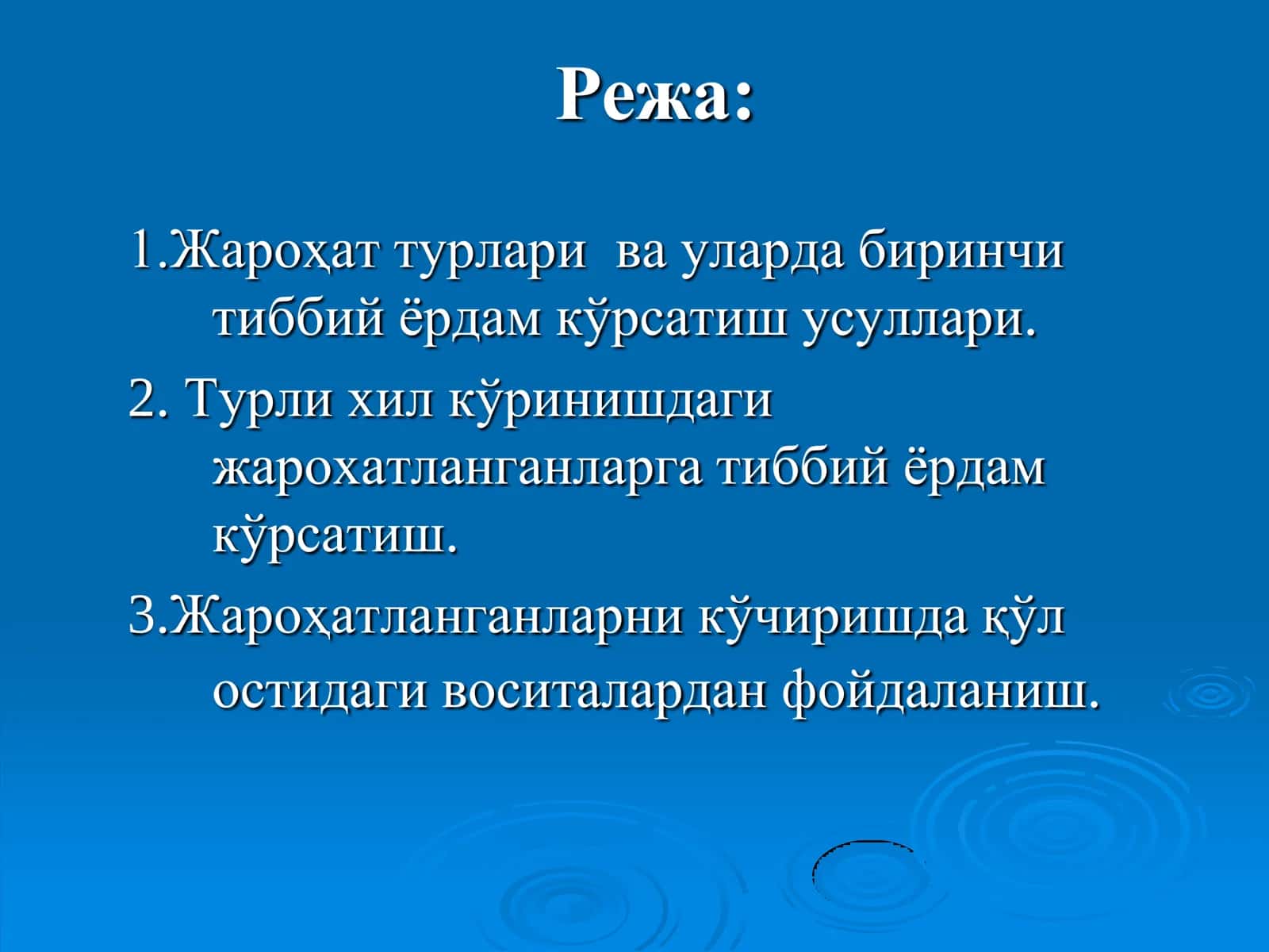 Республикада ҳалокатлар тиббий хизматининг ташкил этилиши ва унинг асосий вазифалари. Жабрланганларга бирламчи тиббий ёрдам кўрсатишнинг тартиб ва қоидалари 2