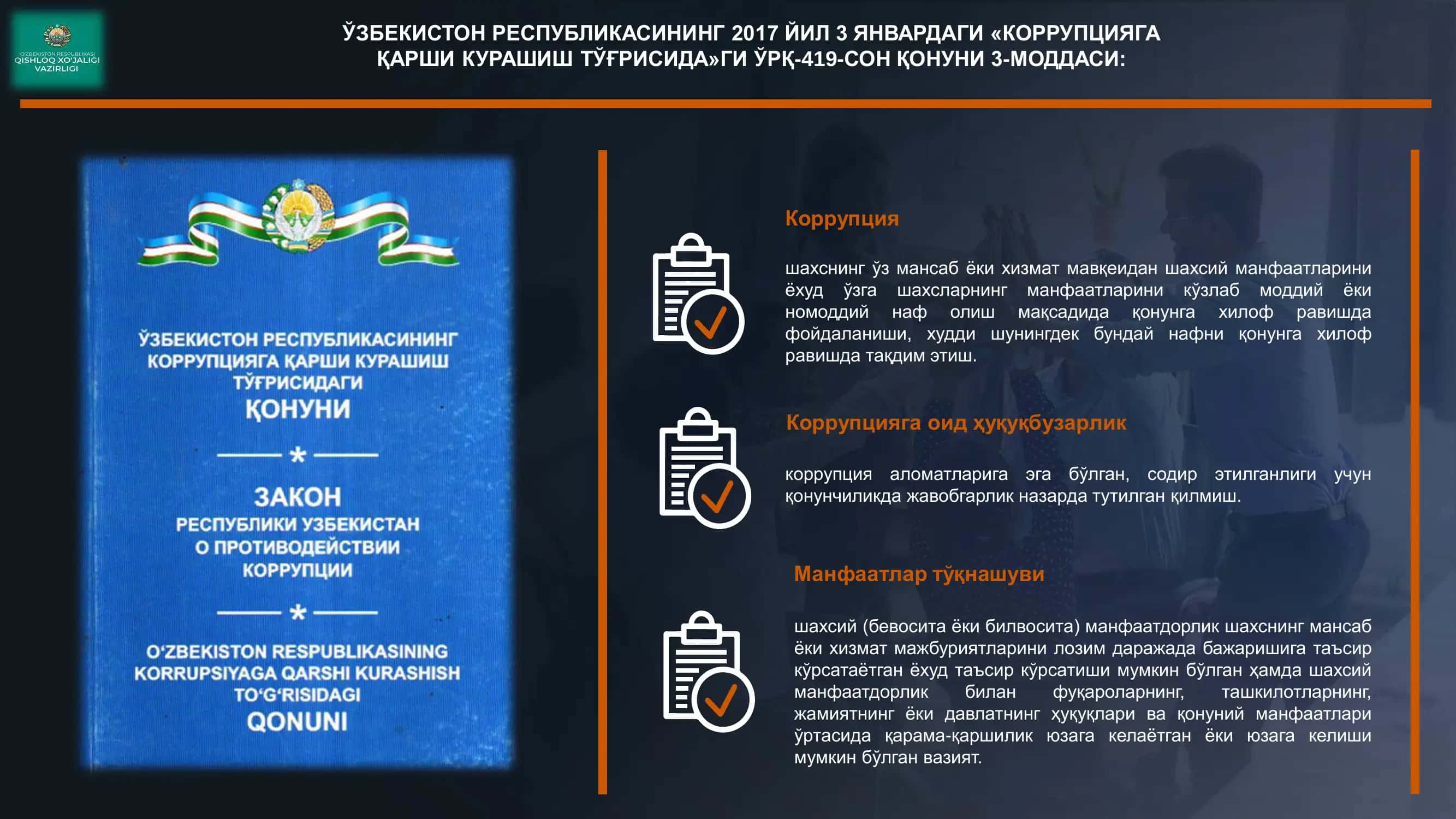 Коррупцияга қарши кураш 2
