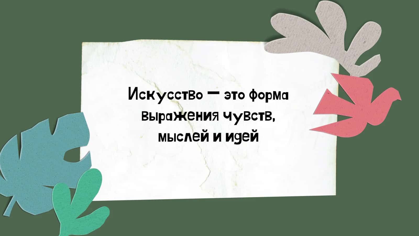ИСКУССТВО В НАШЕЙ ЖИЗНИ 2