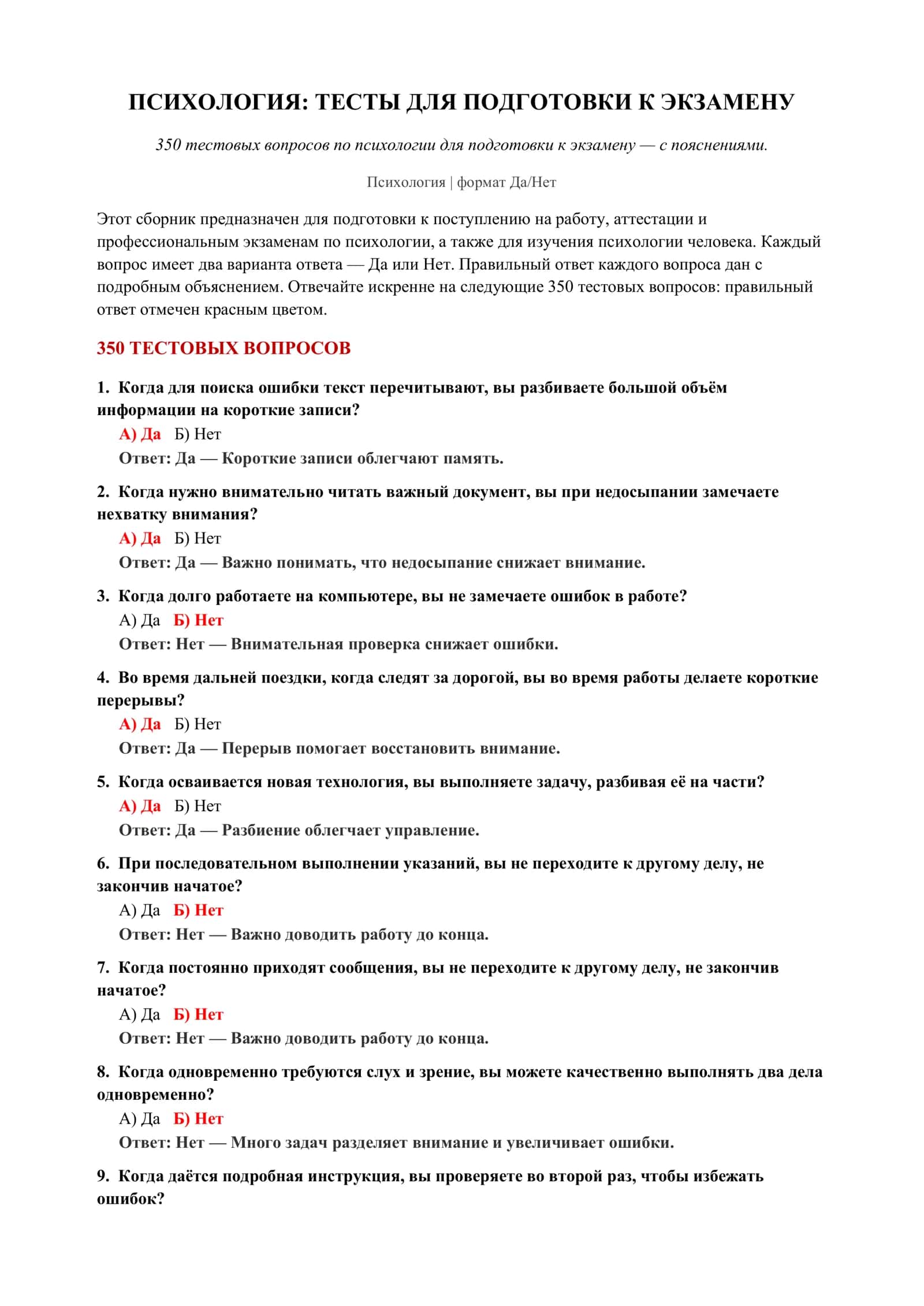 ПСИХОЛОГИЯ: ТЕСТЫ ДЛЯ ПОДГОТОВКИ К ЭКЗАМЕНУ 2