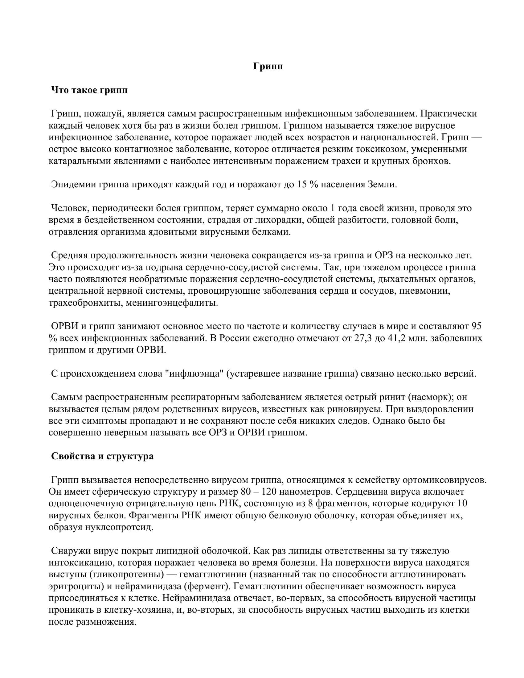 Грипп 2