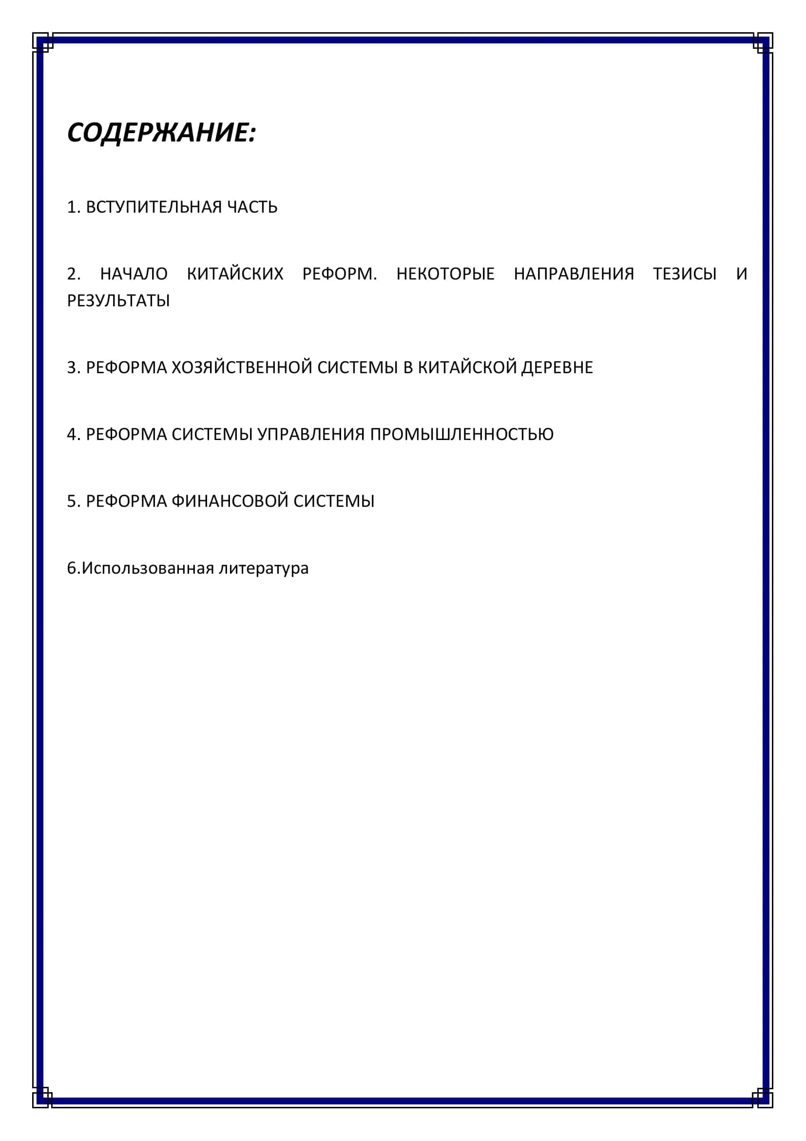 Реферат по экономике Китая 2