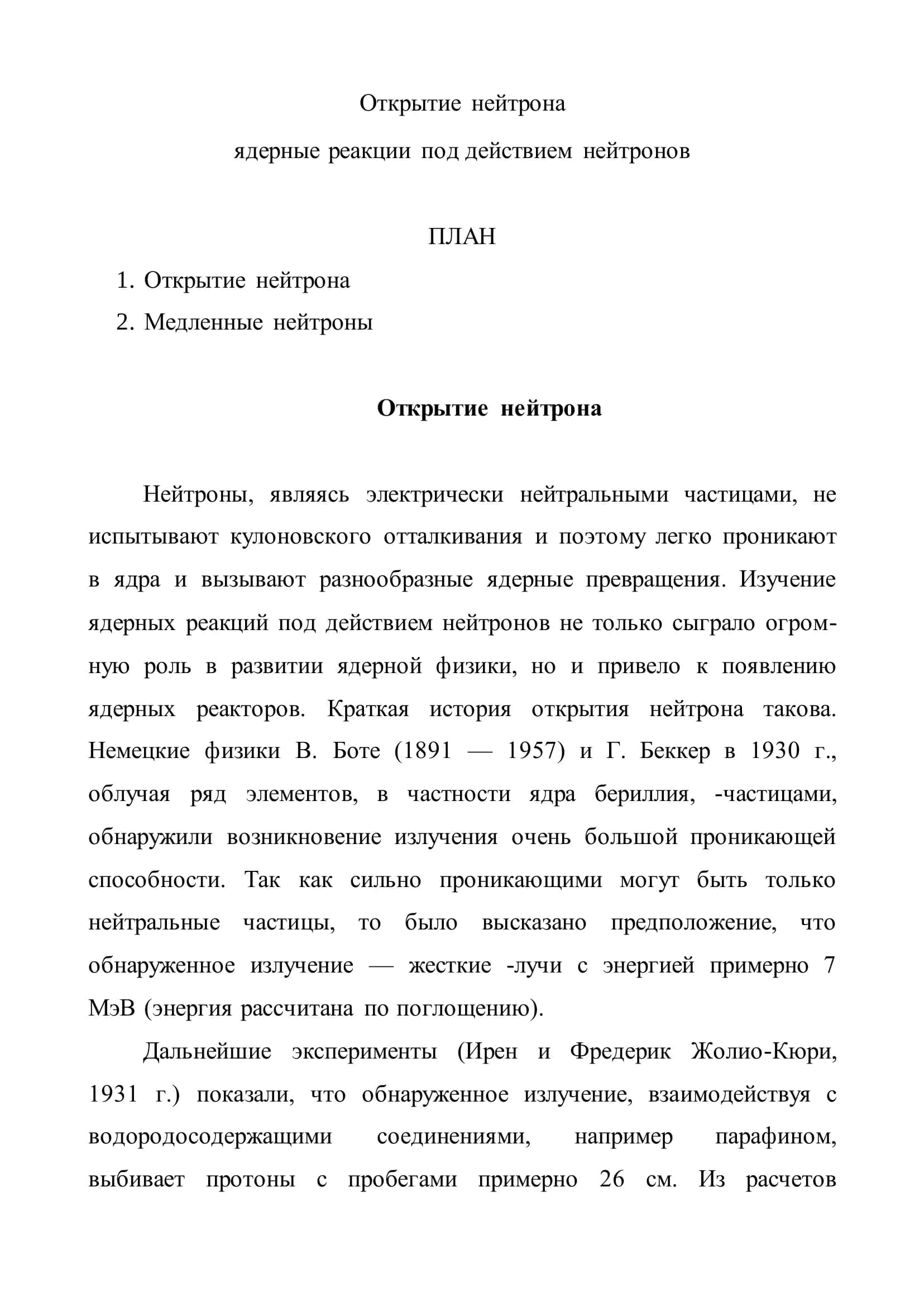 Открытие нейтрона 2
