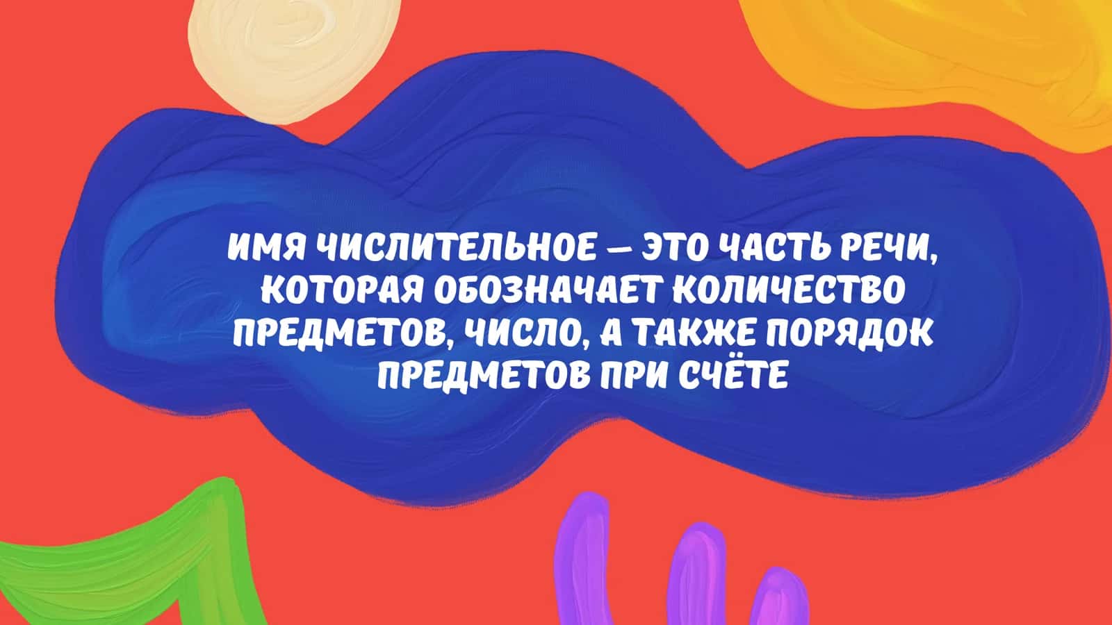 Имя числительное 2