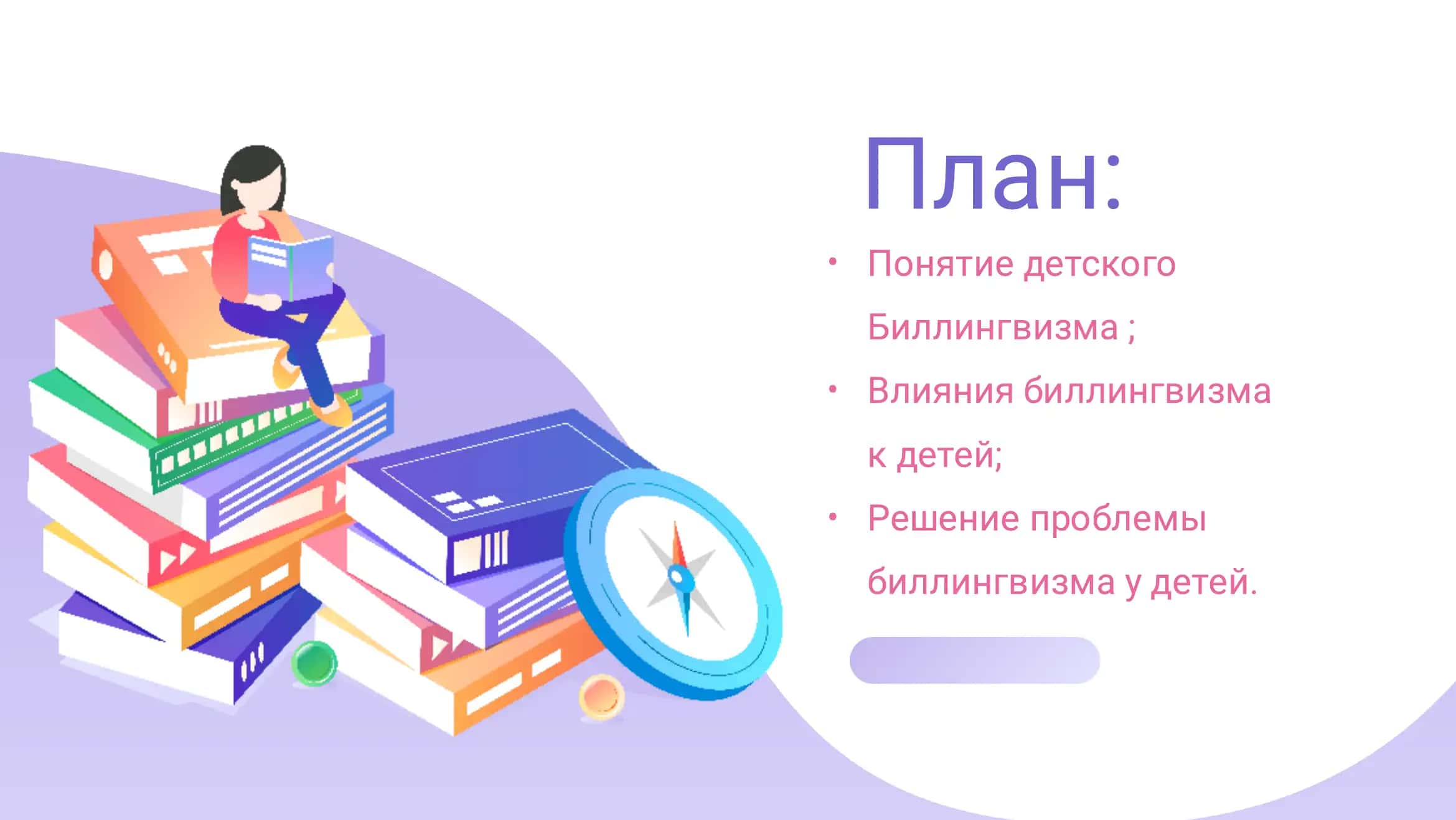 ПРОБЛЕМЫ БИЛЛИНГВИЗМА 2