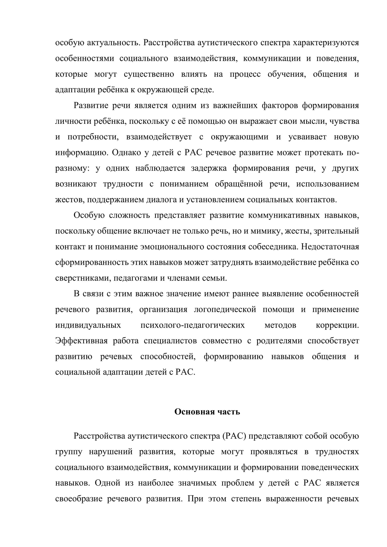 Проблемы с развитием речи и коммуникативных навыков у детей с расстройствами аутистического спектра 2