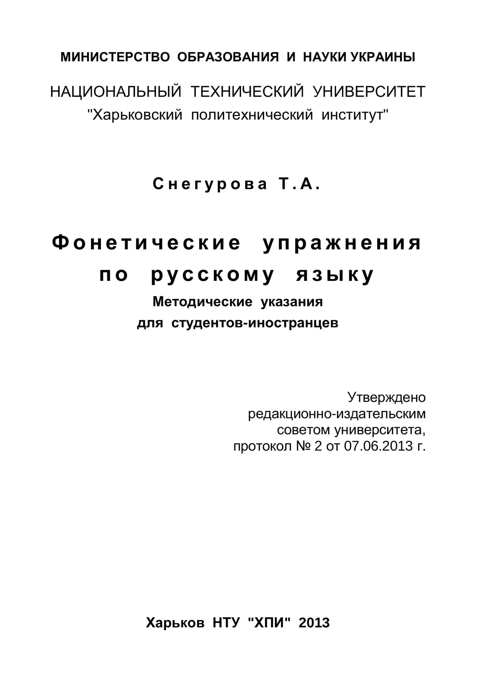 Фонетические упражнения по русскому языку 2
