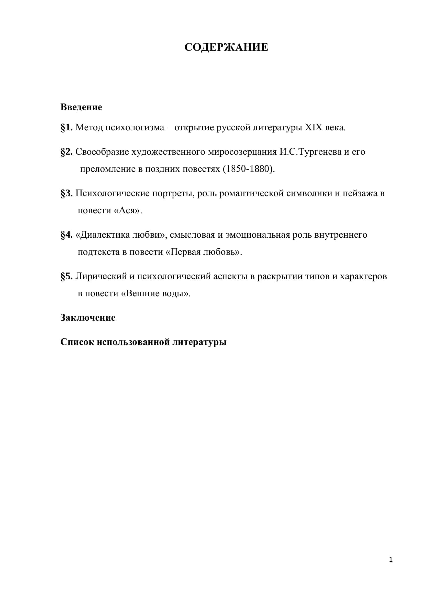 Курсовая работа "Лиризм и психологизм как метод художественной характерологии в позднем творчестве И.С.Тургенева" 2