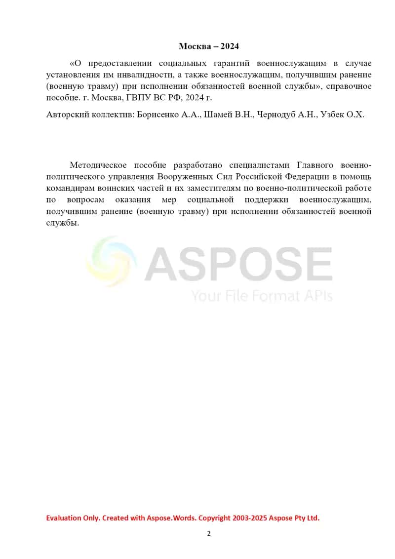 Справочное пособие «О предоставлении социальных гарантий военнослужащим в случае установления им инвалидности, а также военнослужащим, получившим ранение (военную травму) при исполнении обязанностей военной службы» 2