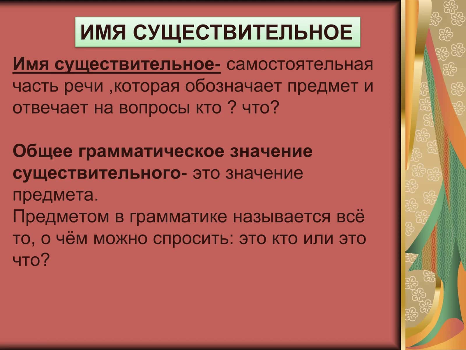 Имя существительное 2