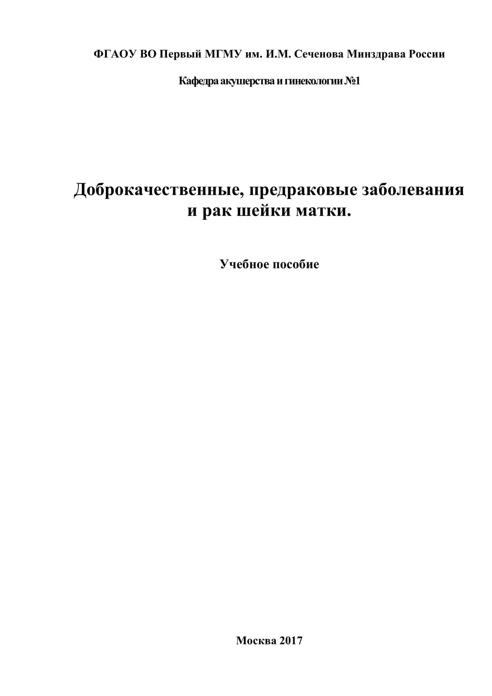 Доброкачественные, предраковые заболевания и рак шейки матки 2