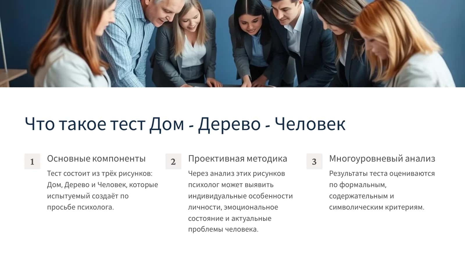 Тест Дом - Дерево - Человек 2