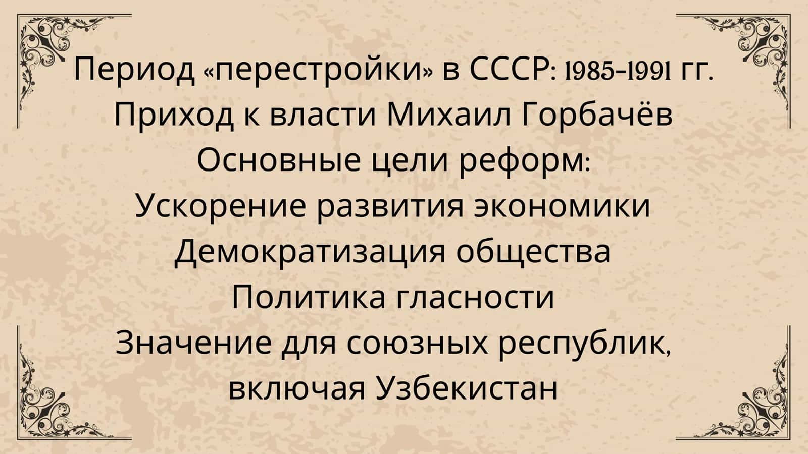 Период «перестройки» в СССР: 1985–1991 гг 2