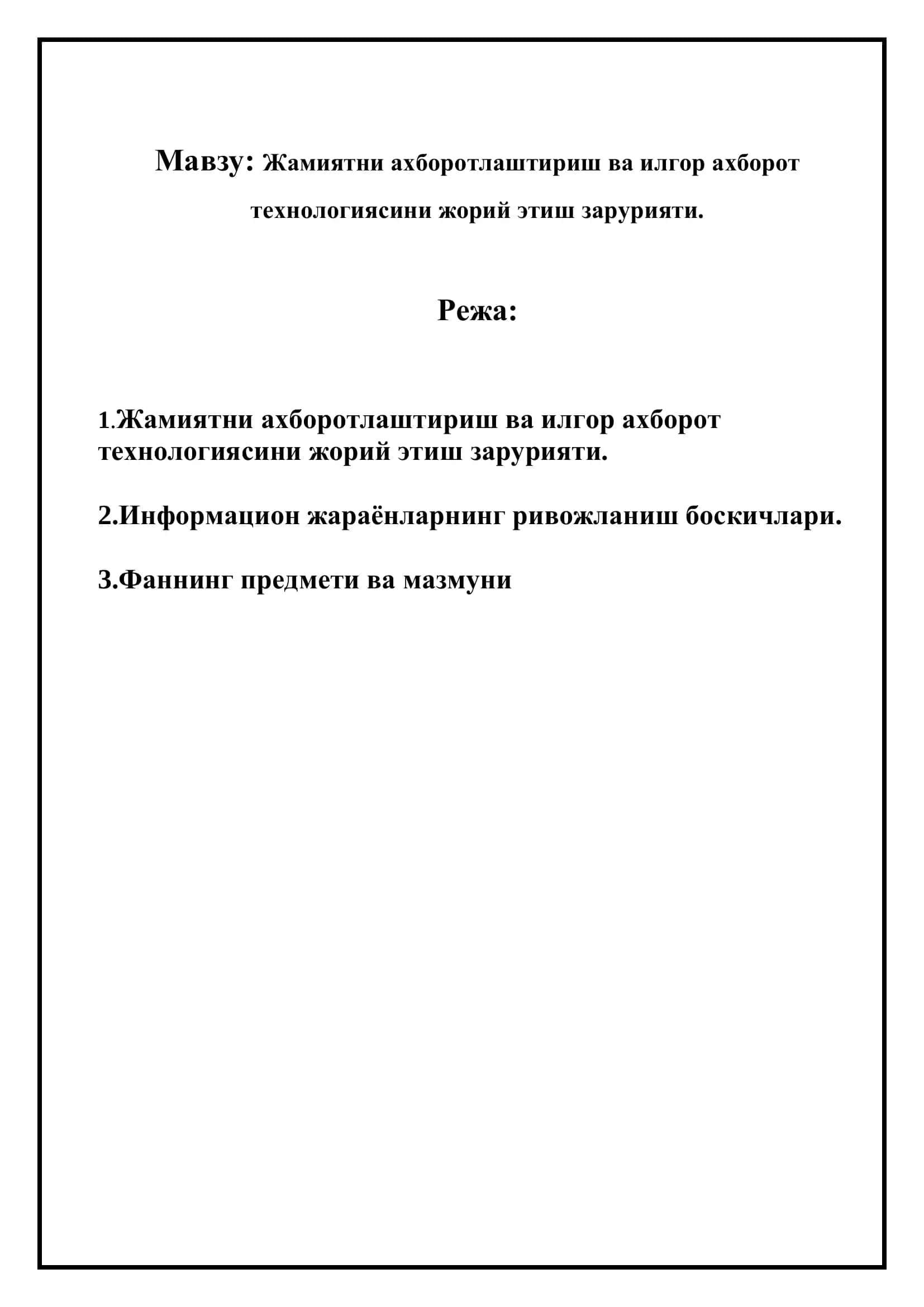 Жамиятни ахборотлаштириш ва илгор ахборот технологиясини жорий этиш зарурияти 2