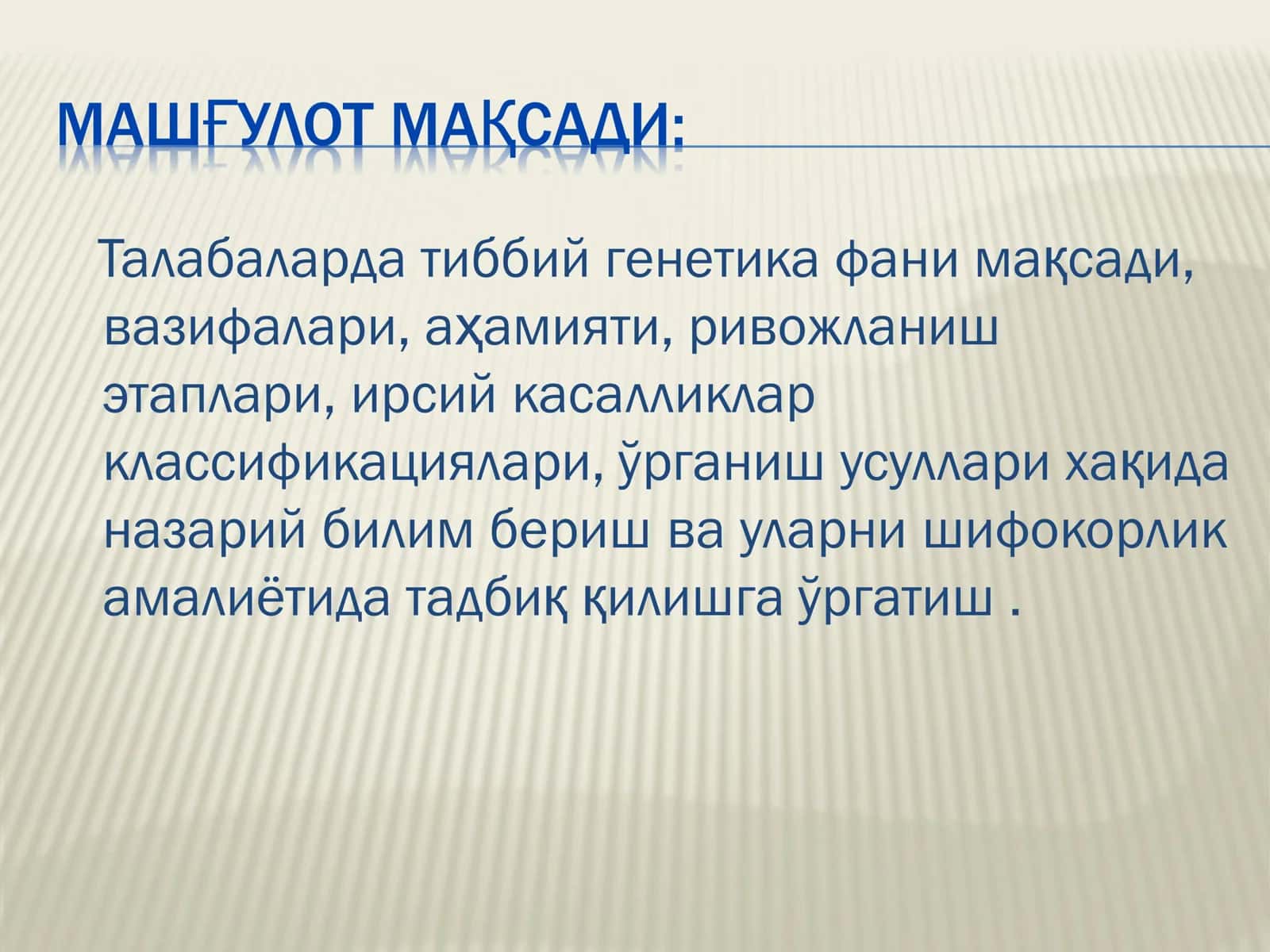 Тиббий генетика фани мақсади, вазифалари, аҳамияти.Қисқача ривожланиш тарихи. Ирсий касалликлар классификацияси.Тиббий генетиканинг ўрганиш усуллари 2