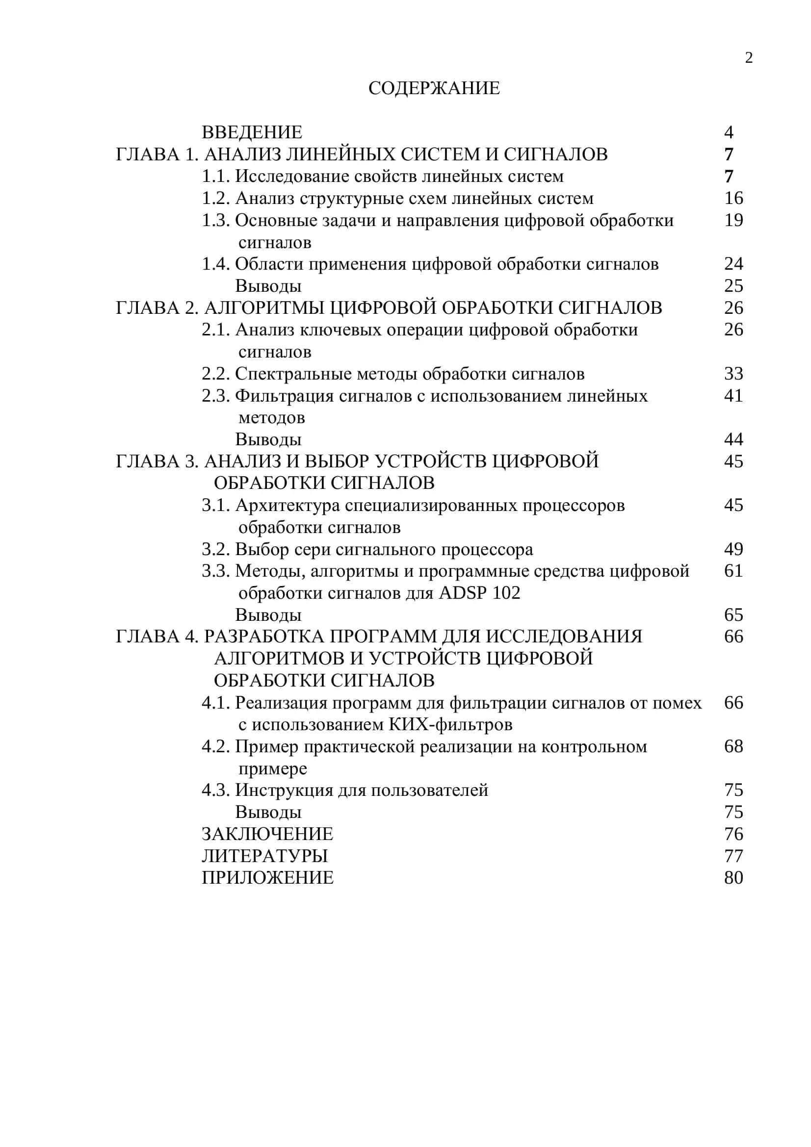 ИССЛЕДОВАНИЕ ЛИНЕЙНЫХ АЛГОРИТМОВ И УСТРОЙСТВ ЦИФРОВОЙ ОБРАБОТКИ СИГНАЛОВ 2