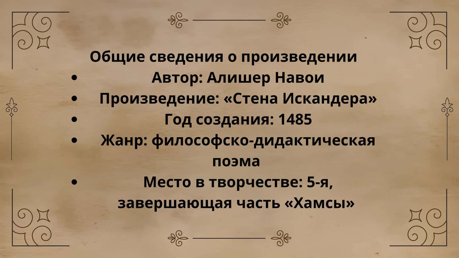 Алишер Навои Стена Искандера 2