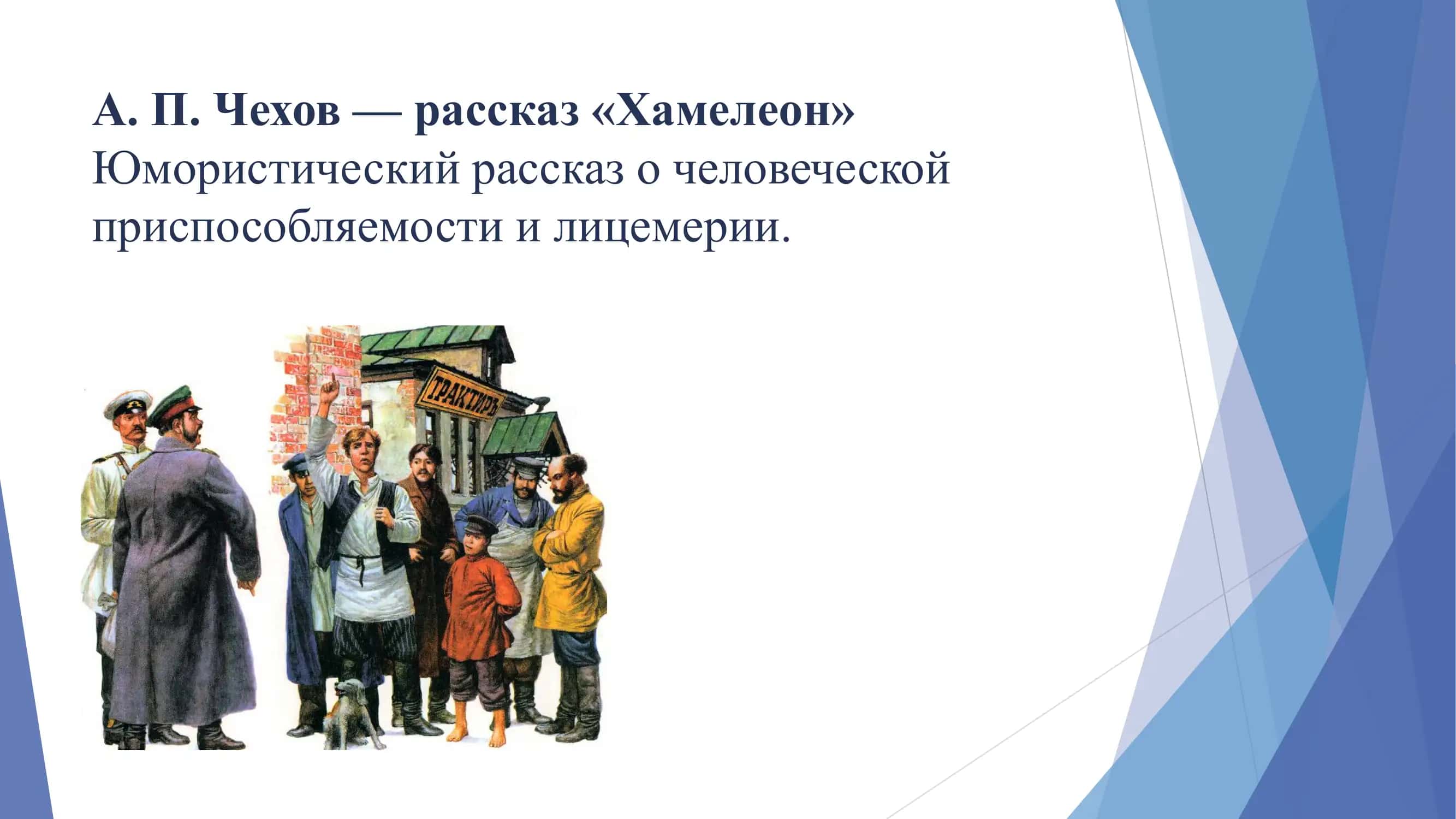 Хамелеон 2