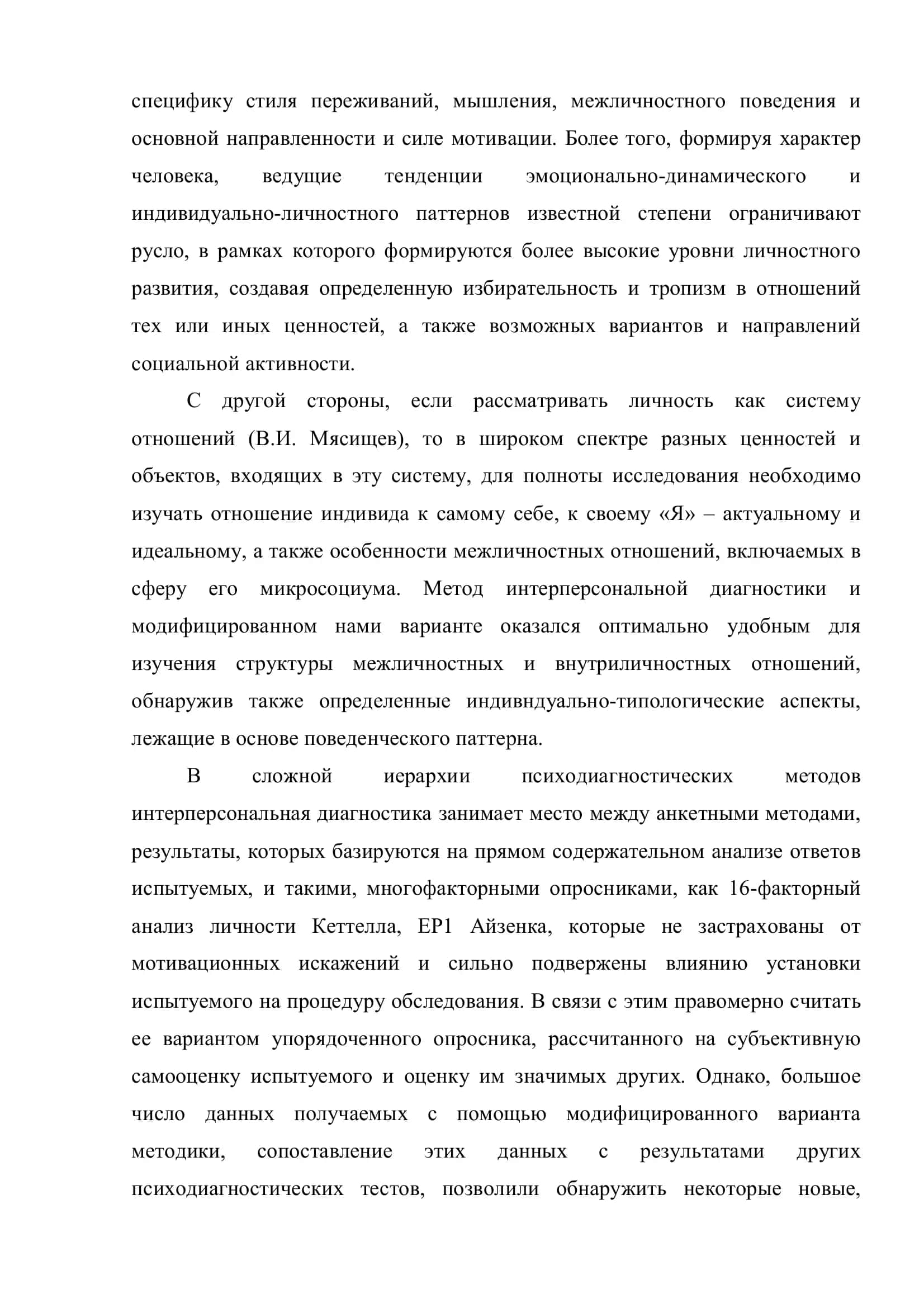 Интерперсональная диагностика индивидуального стиля межличностного поведения 2