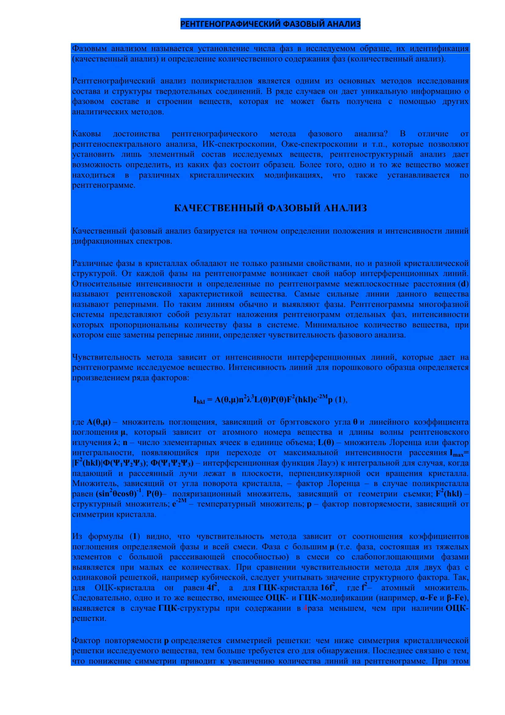 РЕФЕРАТПОПРЕДМЕТУ «ОСНОВЫФИЗИКОХИМИЧЕСКОГОАНАЛИЗА СИЛИКАТНЫХИ ТУГОПЛАВКИХ НЕМЕТАЛЛИЧЕСКИХ МАТЕРИАЛОВ» 2