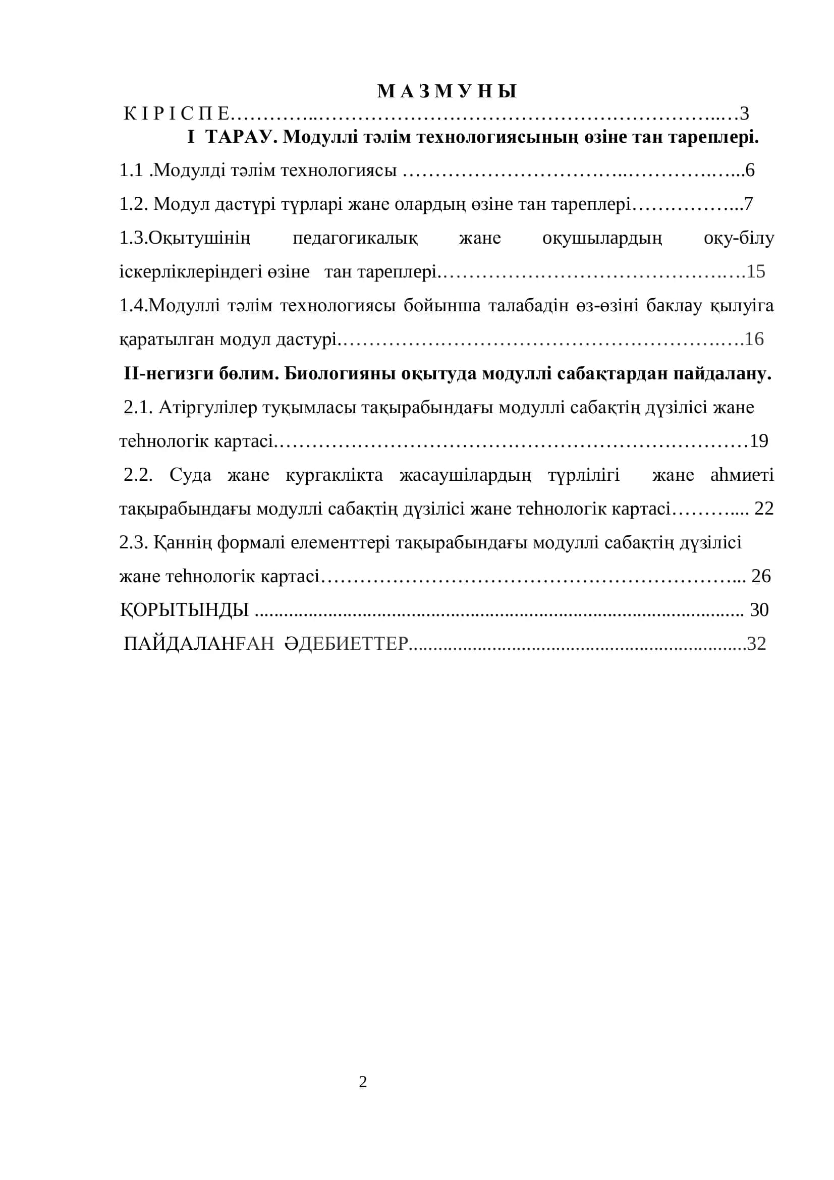 Биология оқыту методикасы 2