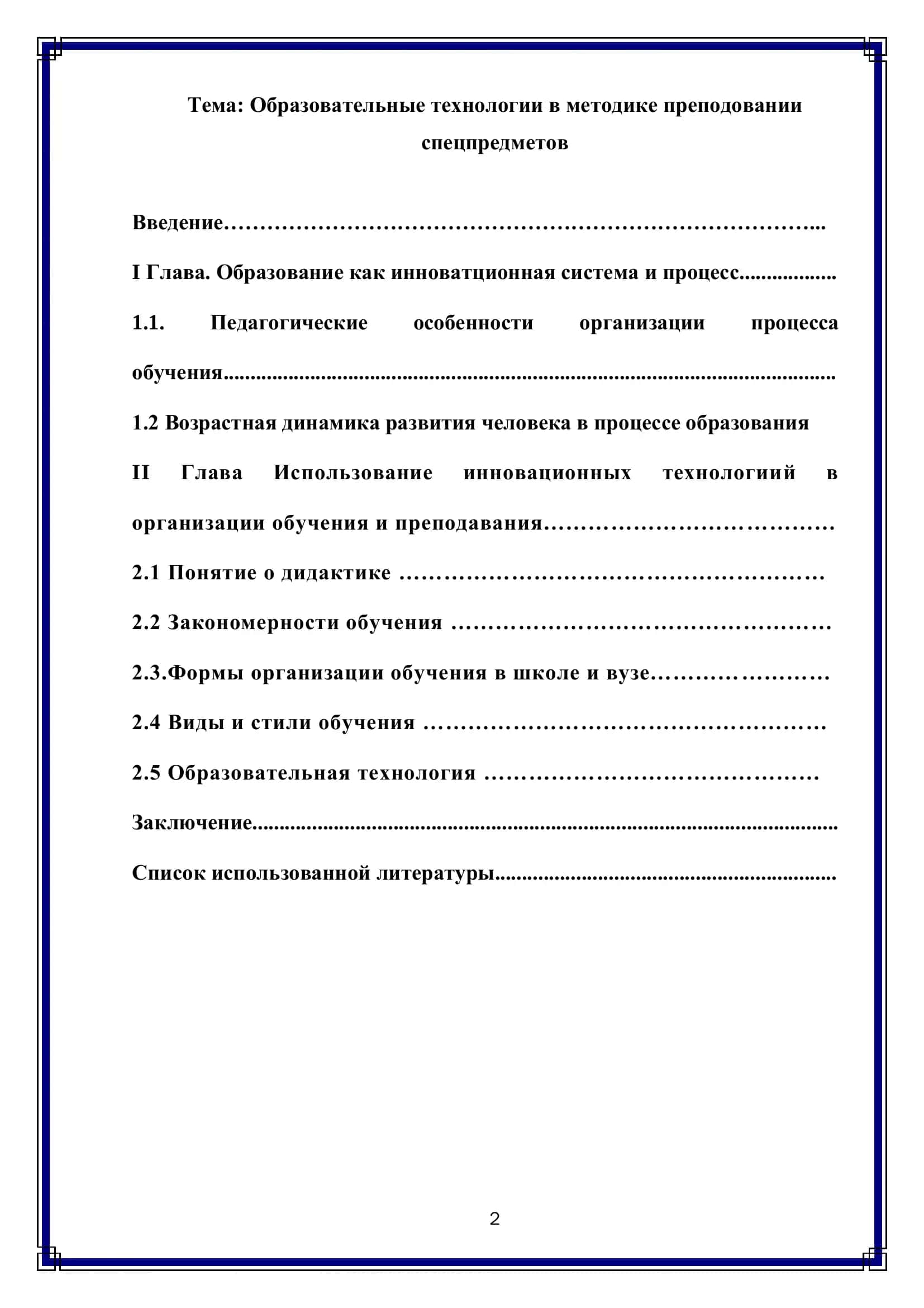 РЕФЕРАТ по Методике преподовакия специальных предметов 2