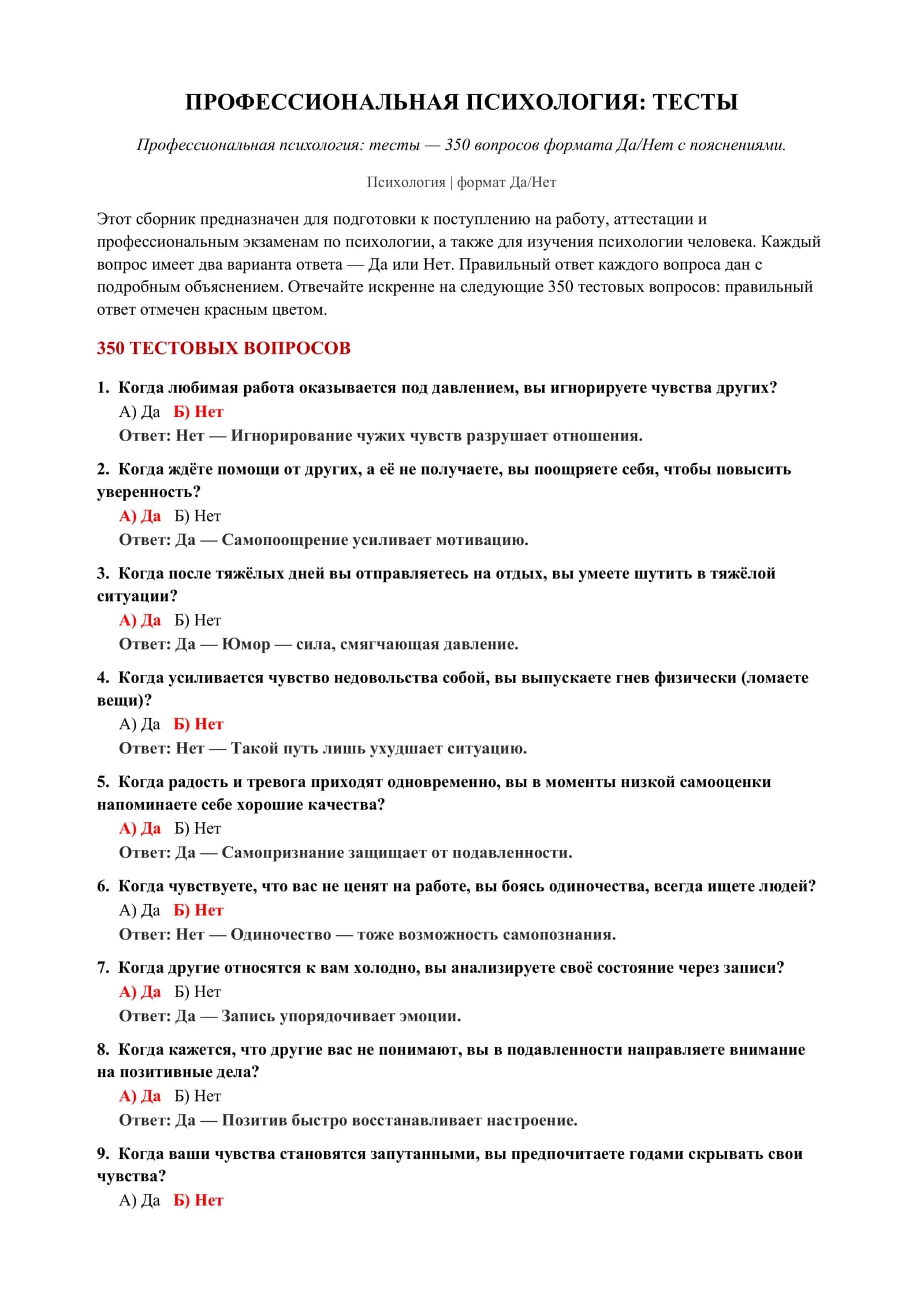 ПРОФЕССИОНАЛЬНАЯ ПСИХОЛОГИЯ: ТЕСТЫ 2